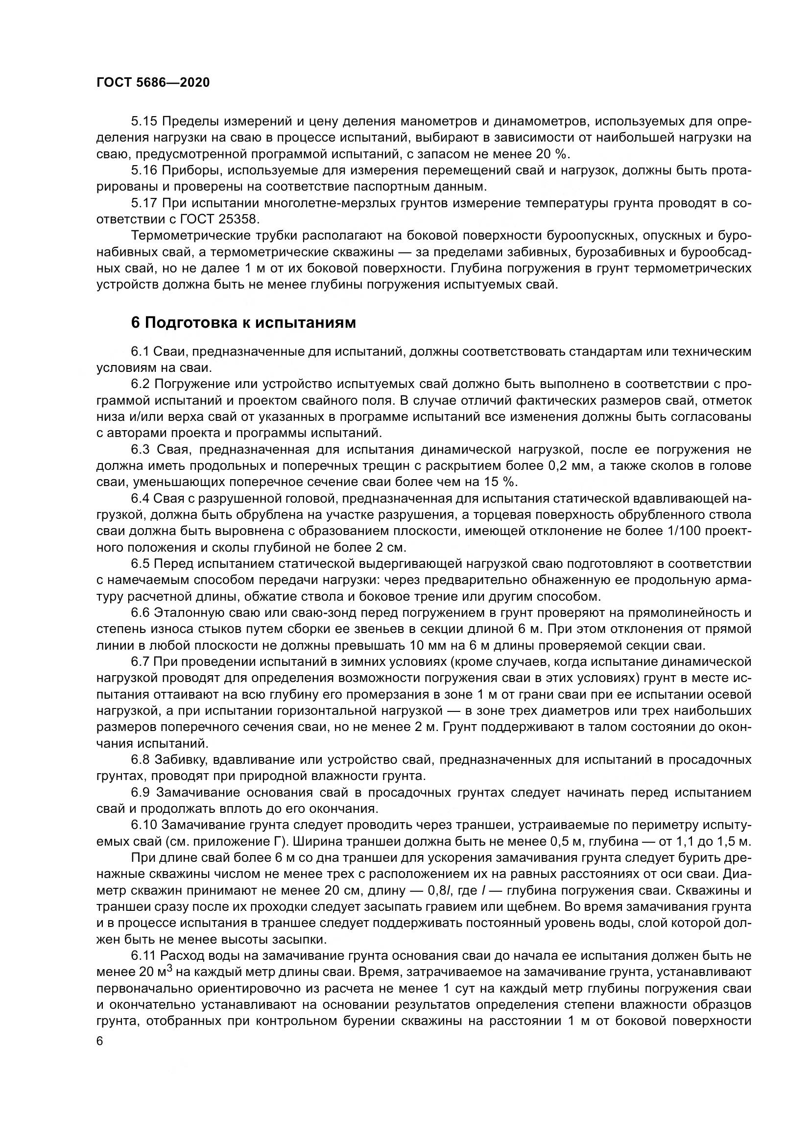 ГОСТ  5686-2020, страница 12