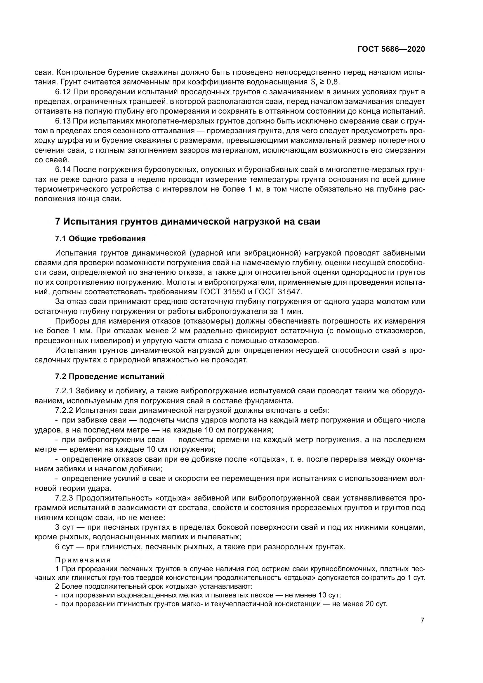 ГОСТ  5686-2020, страница 13