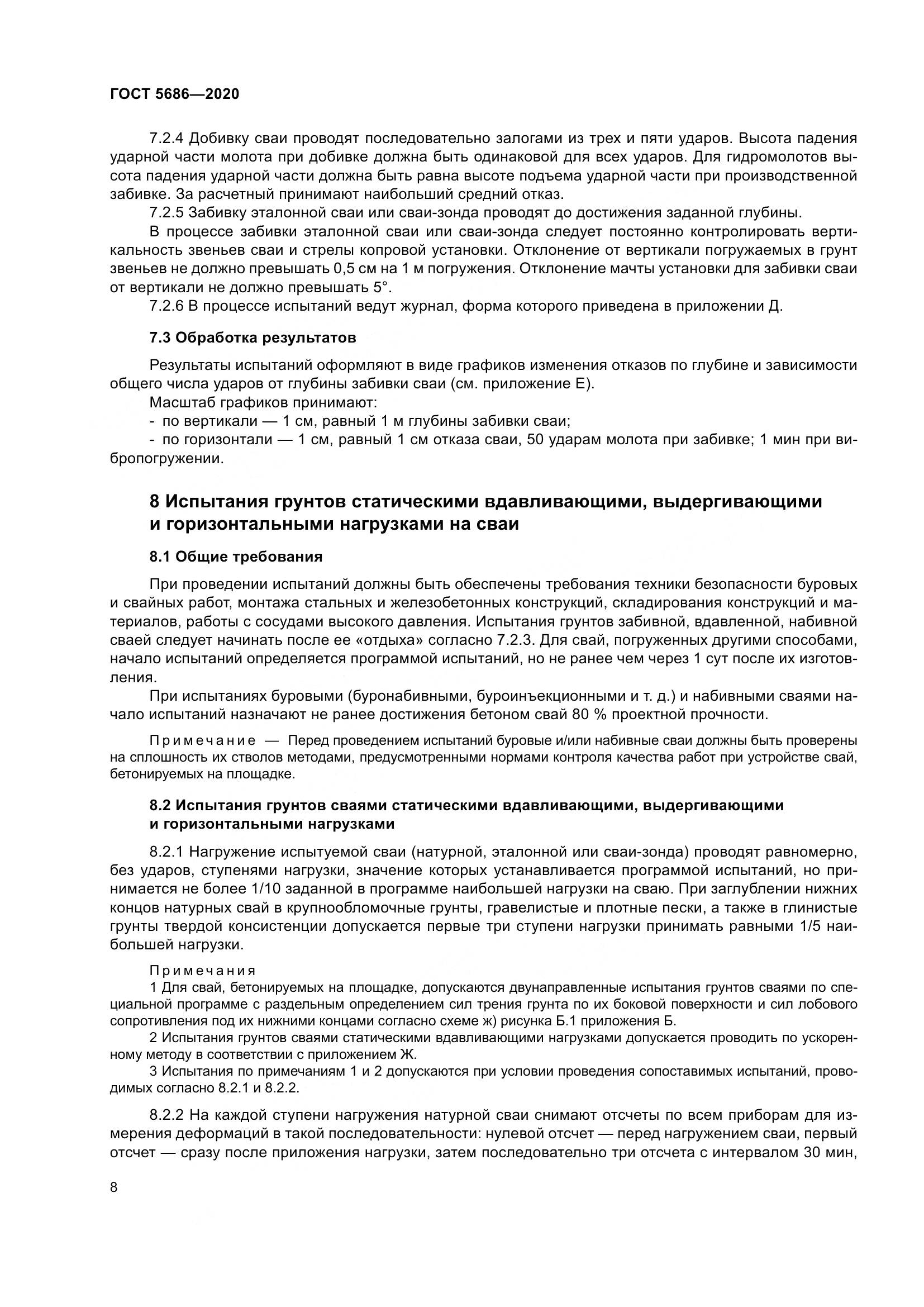 ГОСТ  5686-2020, страница 14
