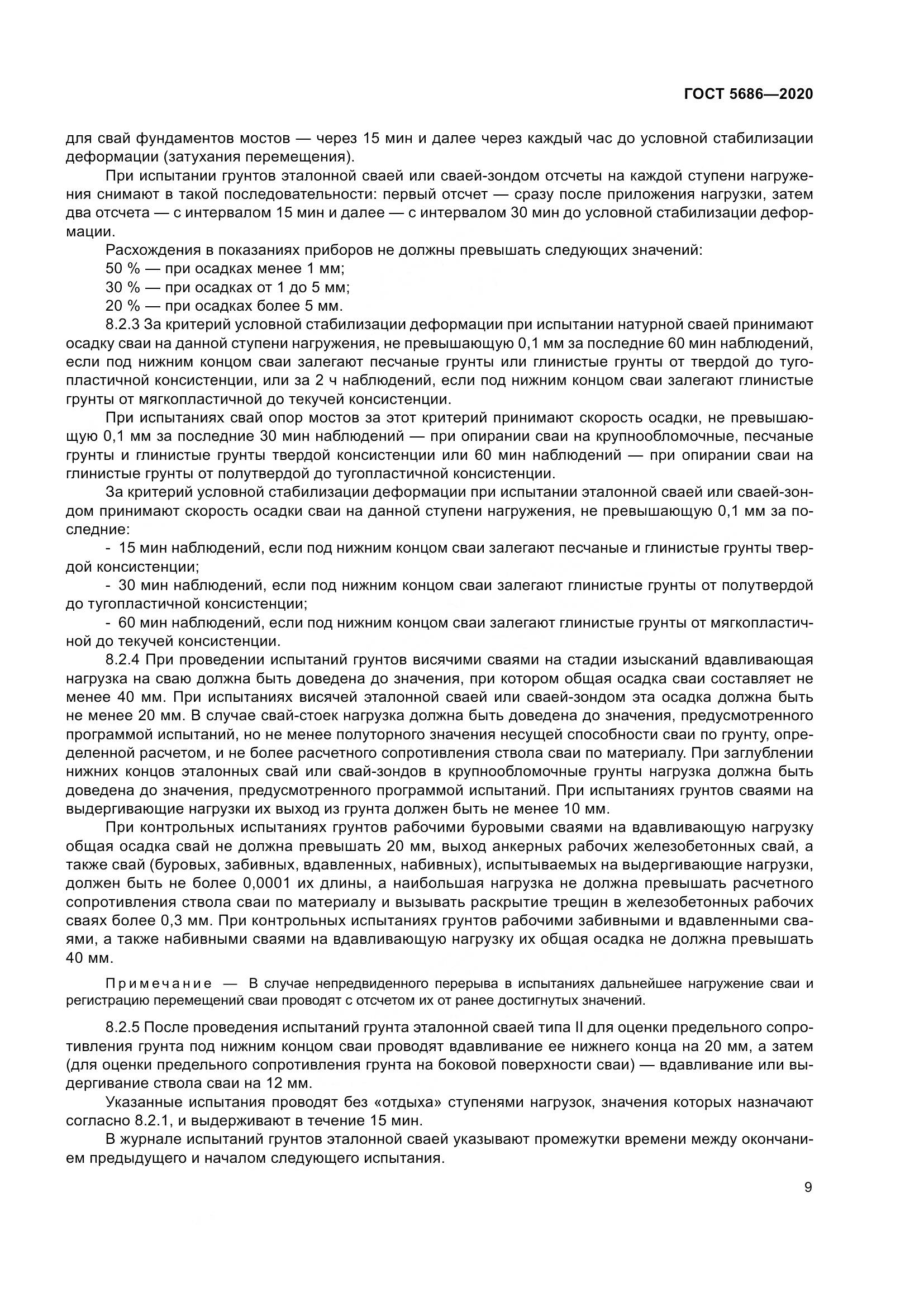 ГОСТ  5686-2020, страница 15