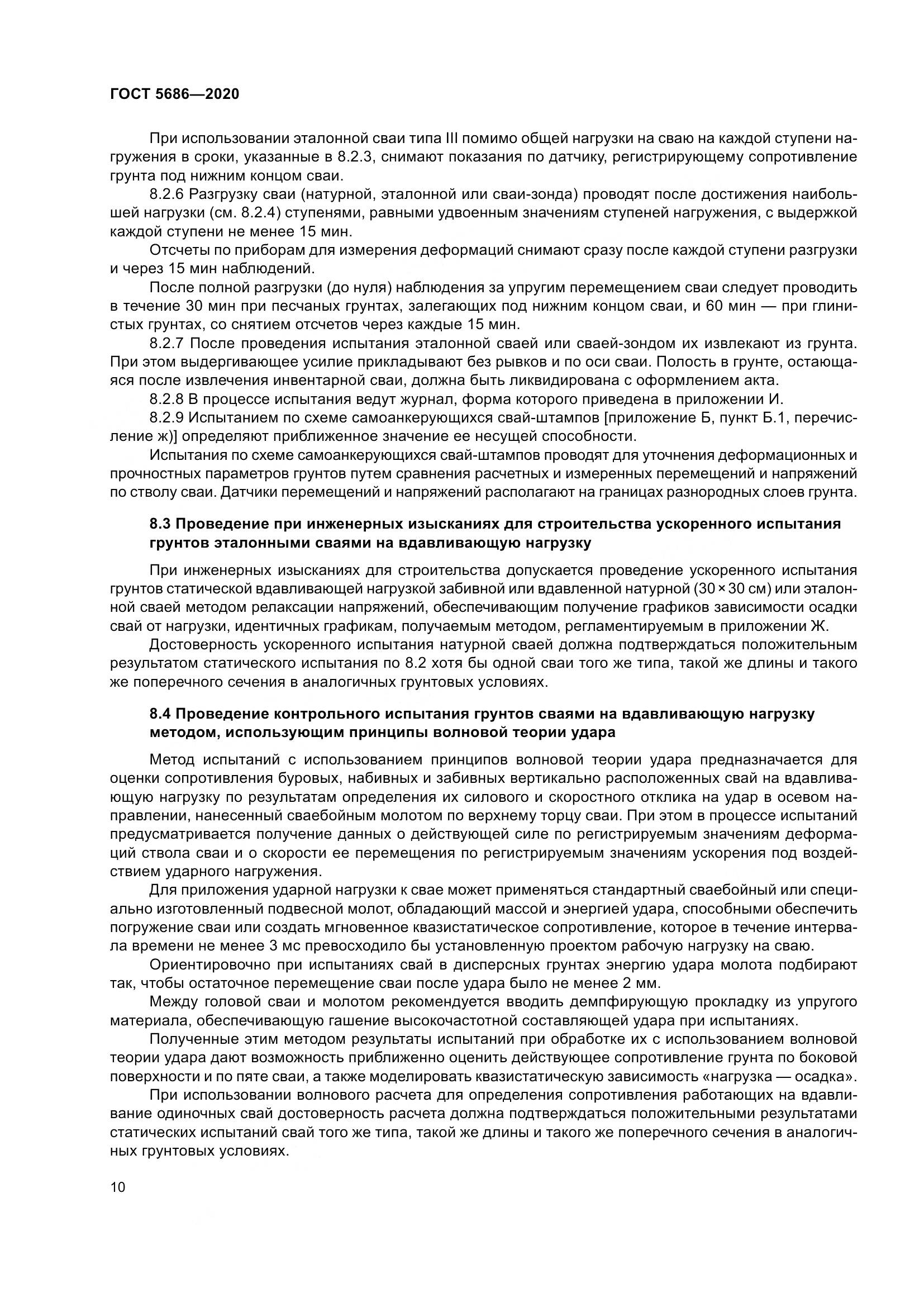 ГОСТ  5686-2020, страница 16