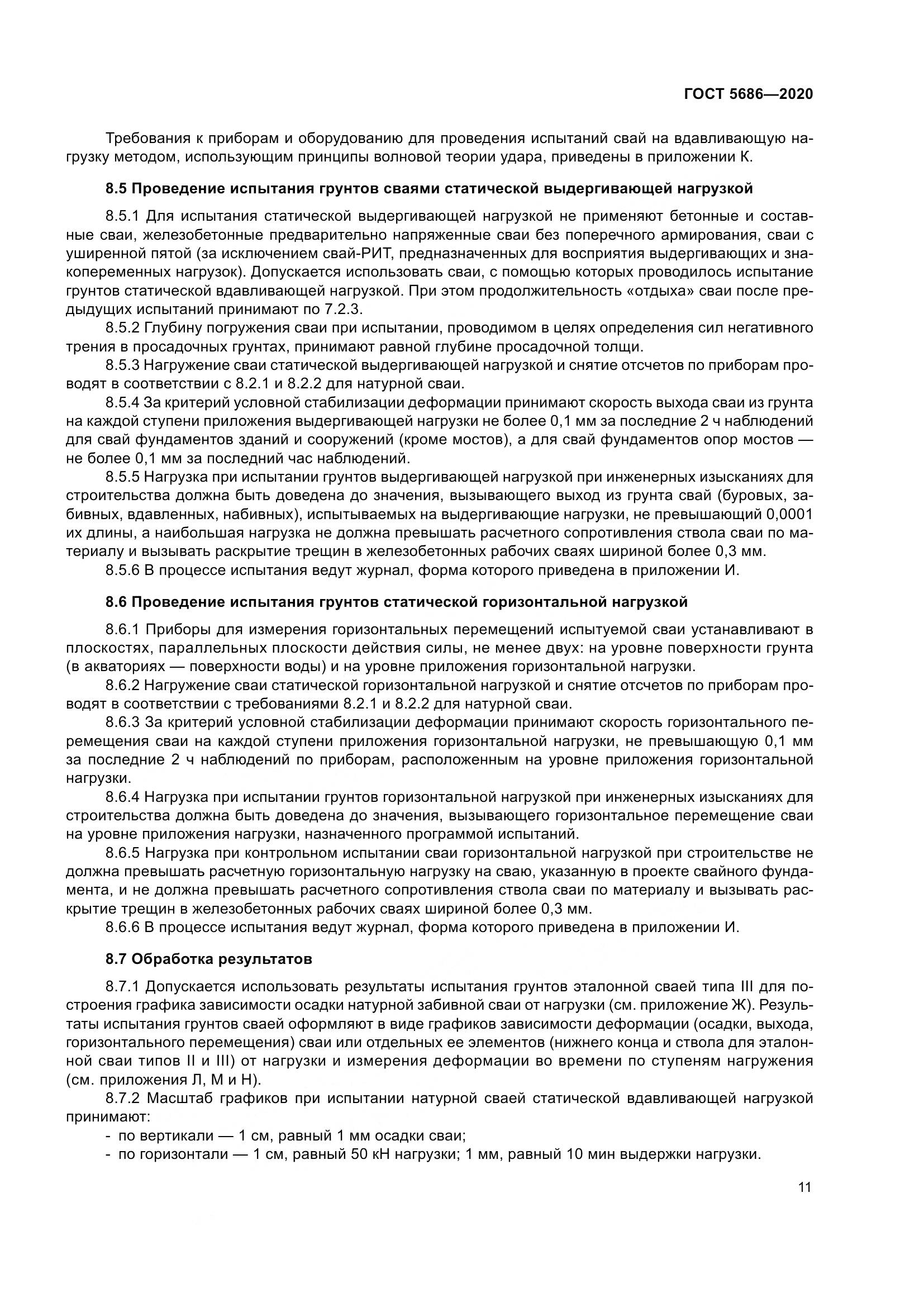 ГОСТ  5686-2020, страница 17