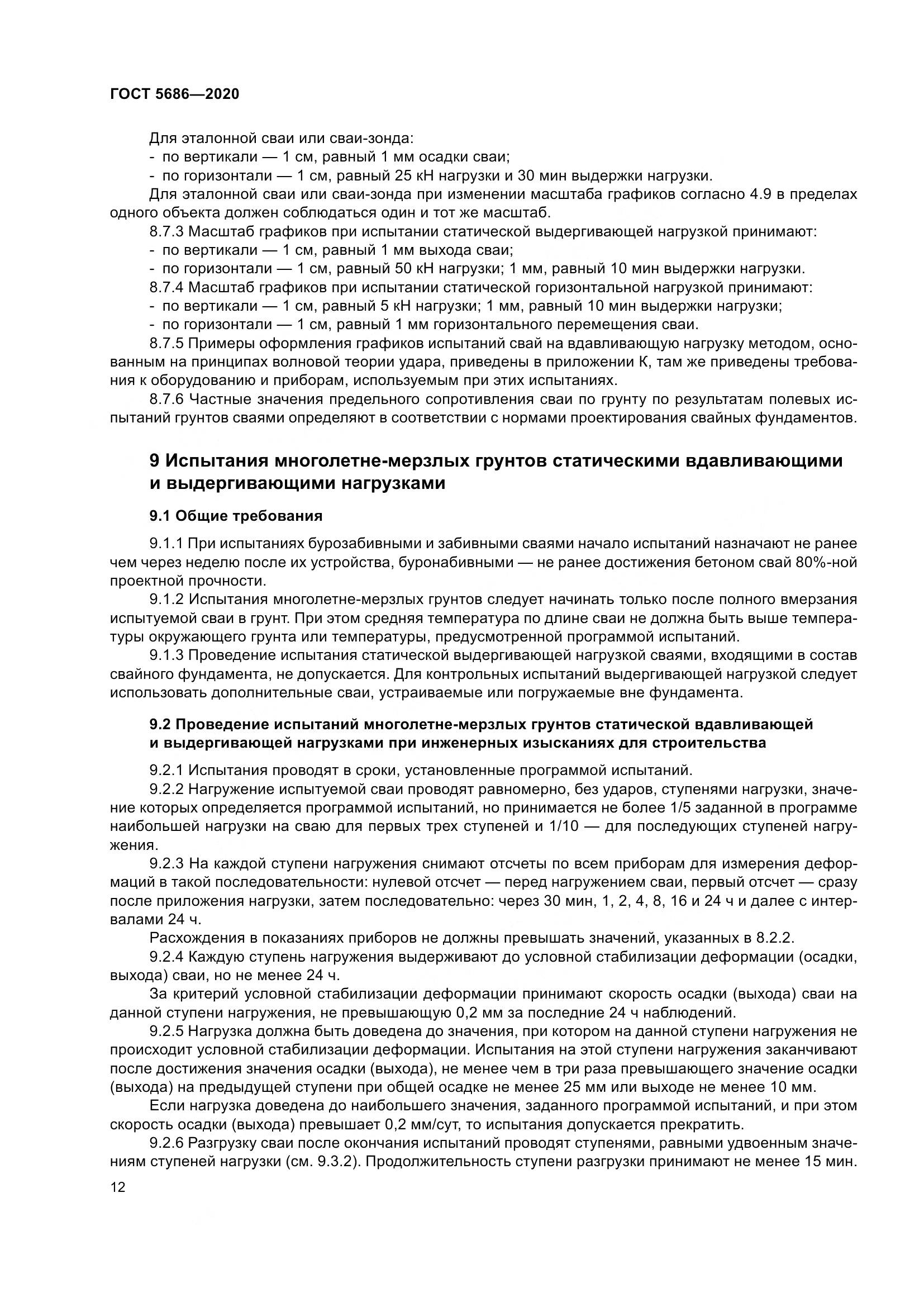 ГОСТ  5686-2020, страница 18