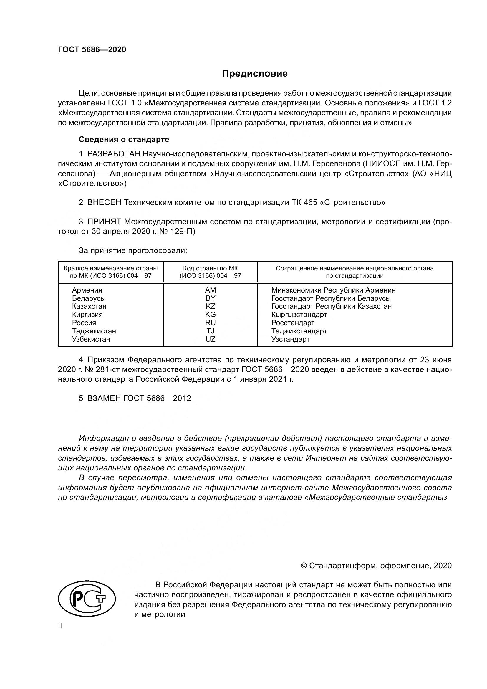ГОСТ  5686-2020, страница 2