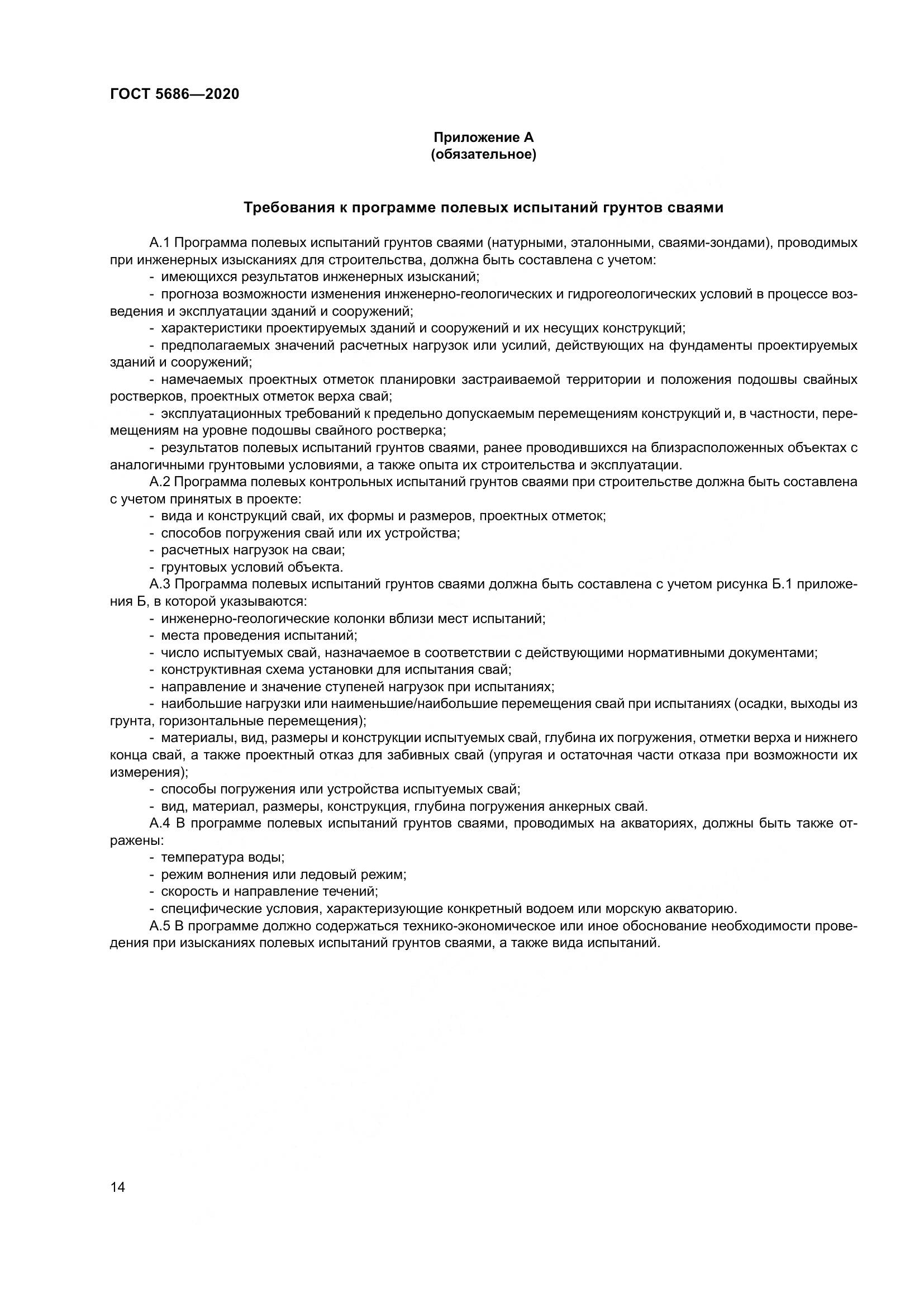 ГОСТ  5686-2020, страница 20