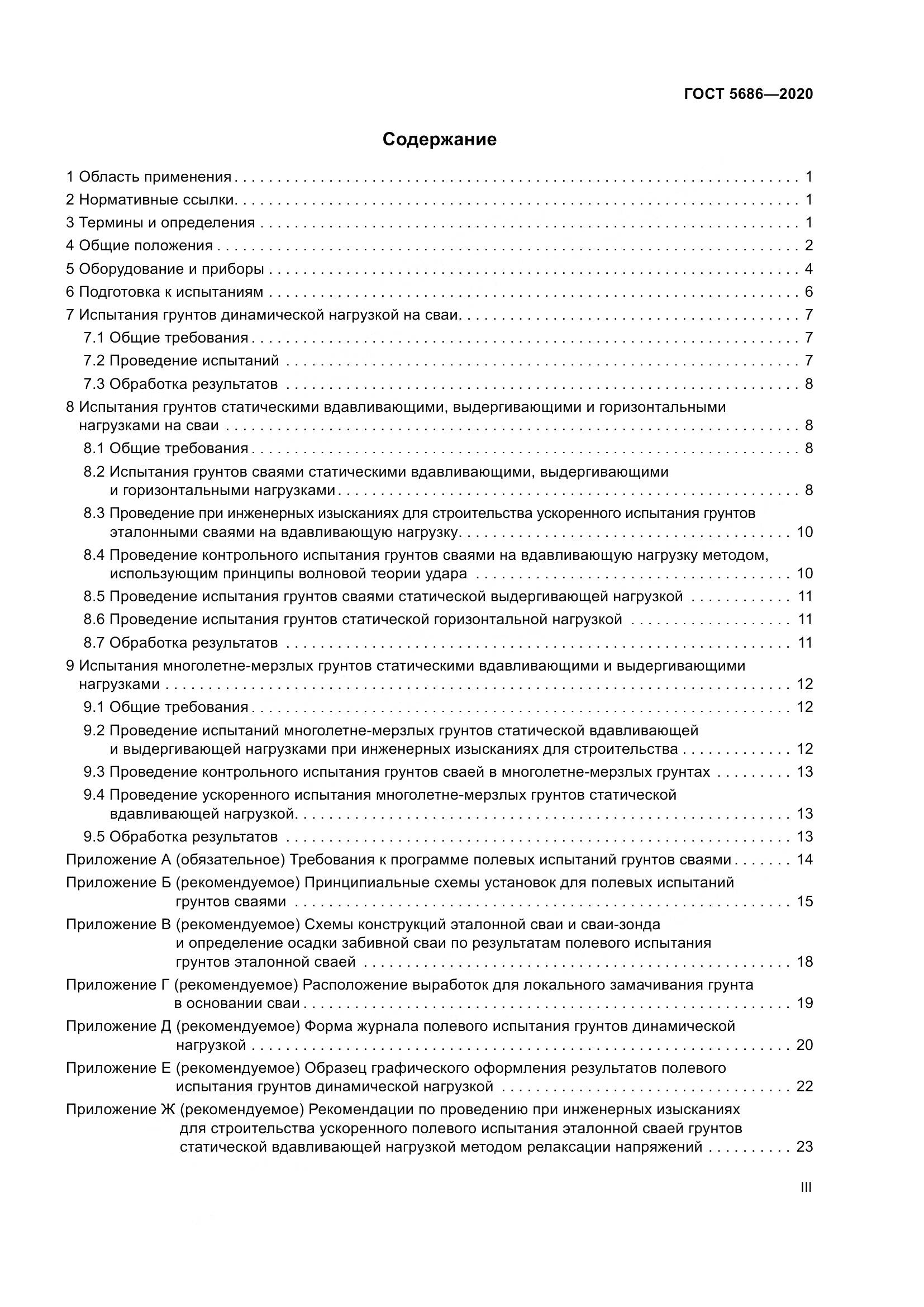 ГОСТ  5686-2020, страница 3