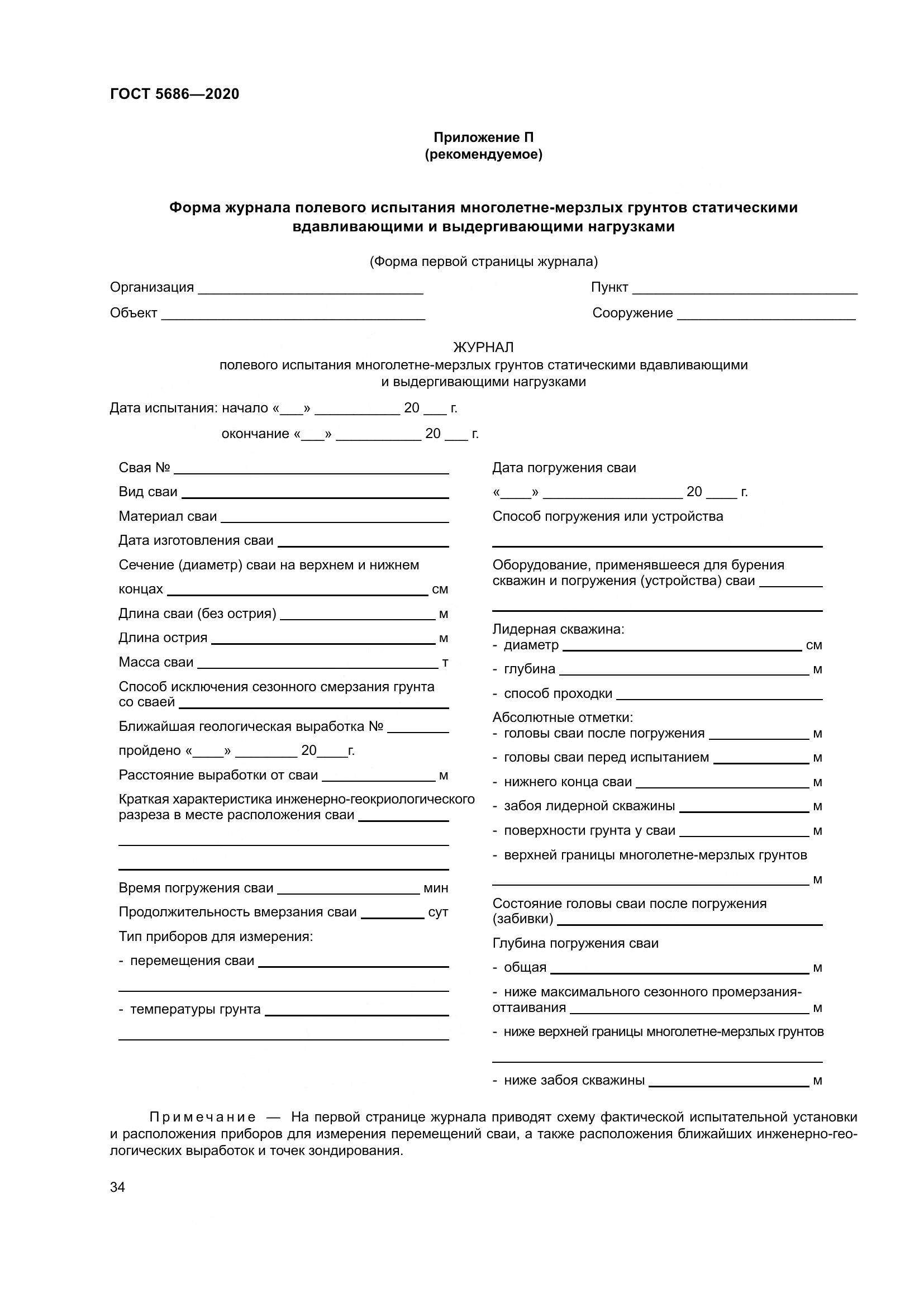ГОСТ  5686-2020, страница 40