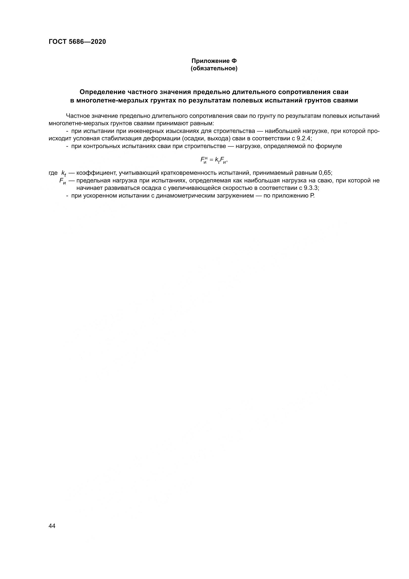 ГОСТ  5686-2020, страница 50