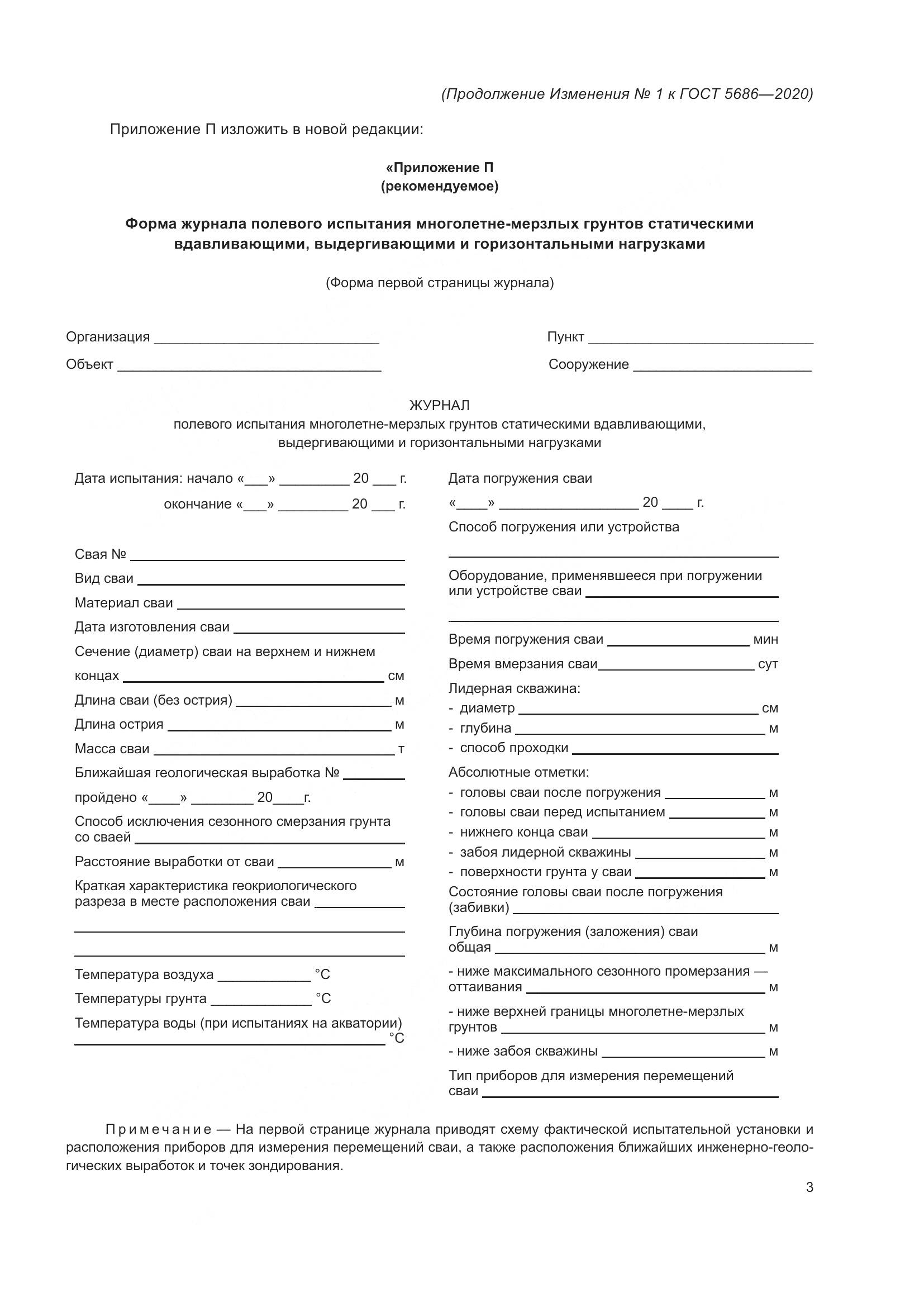 ГОСТ  5686-2020, страница 55
