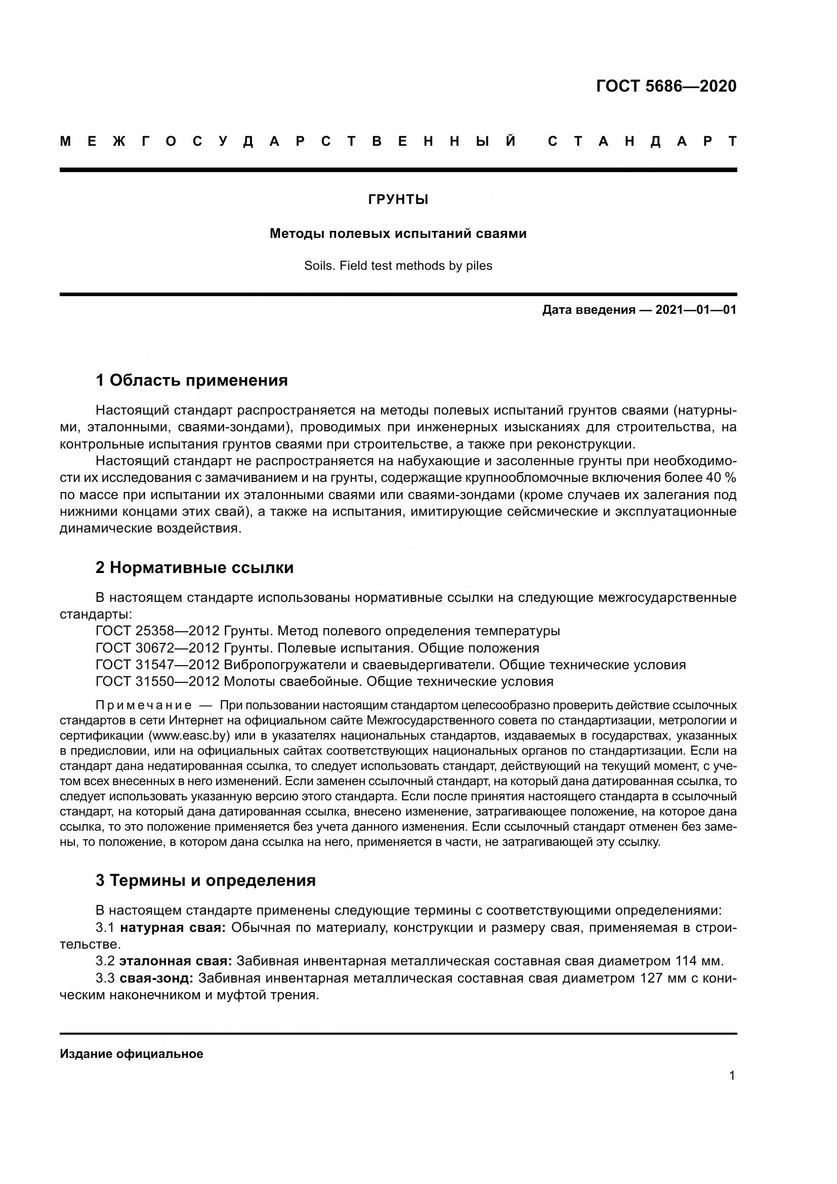 ГОСТ  5686-2020, страница 7
