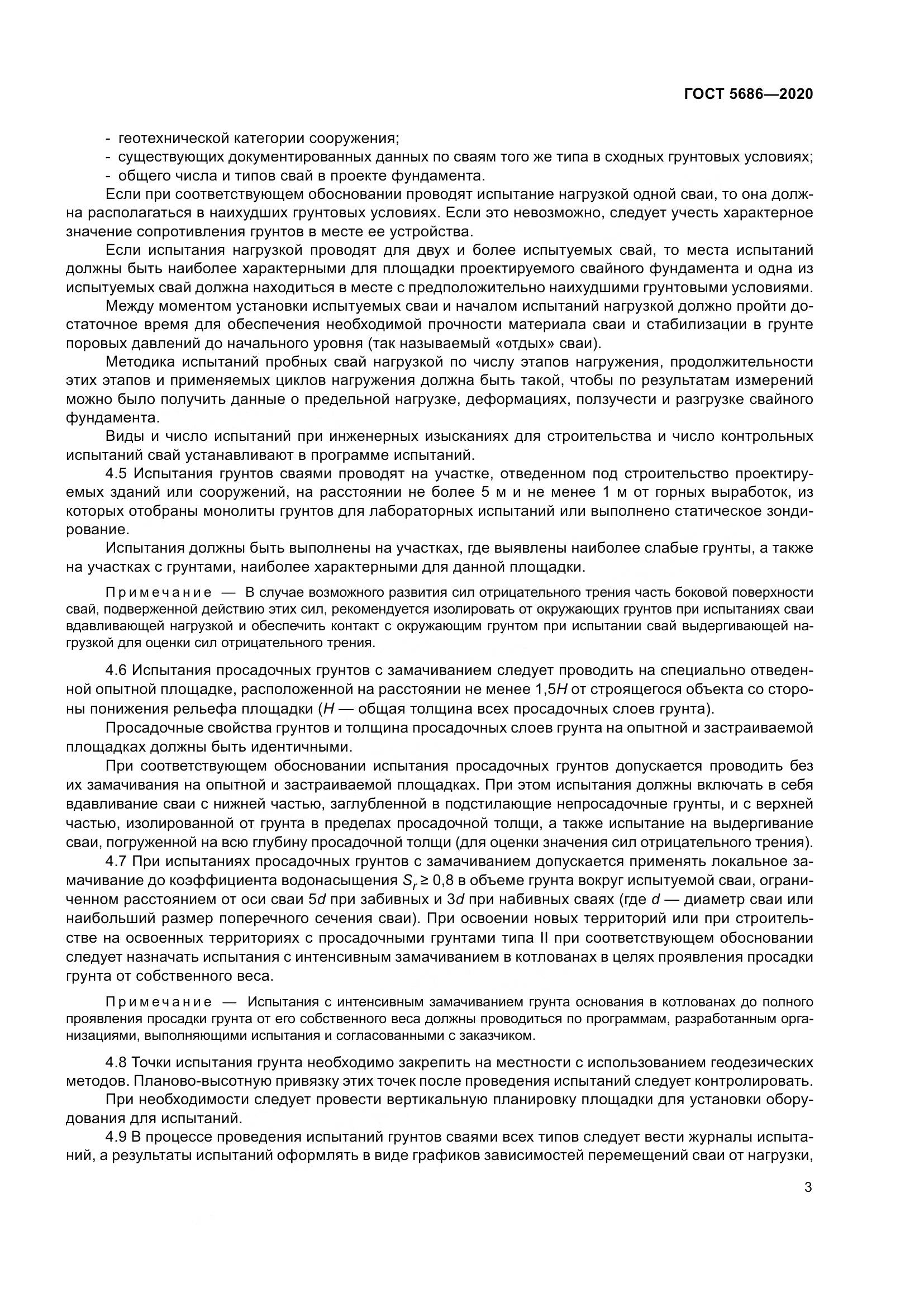 ГОСТ  5686-2020, страница 9