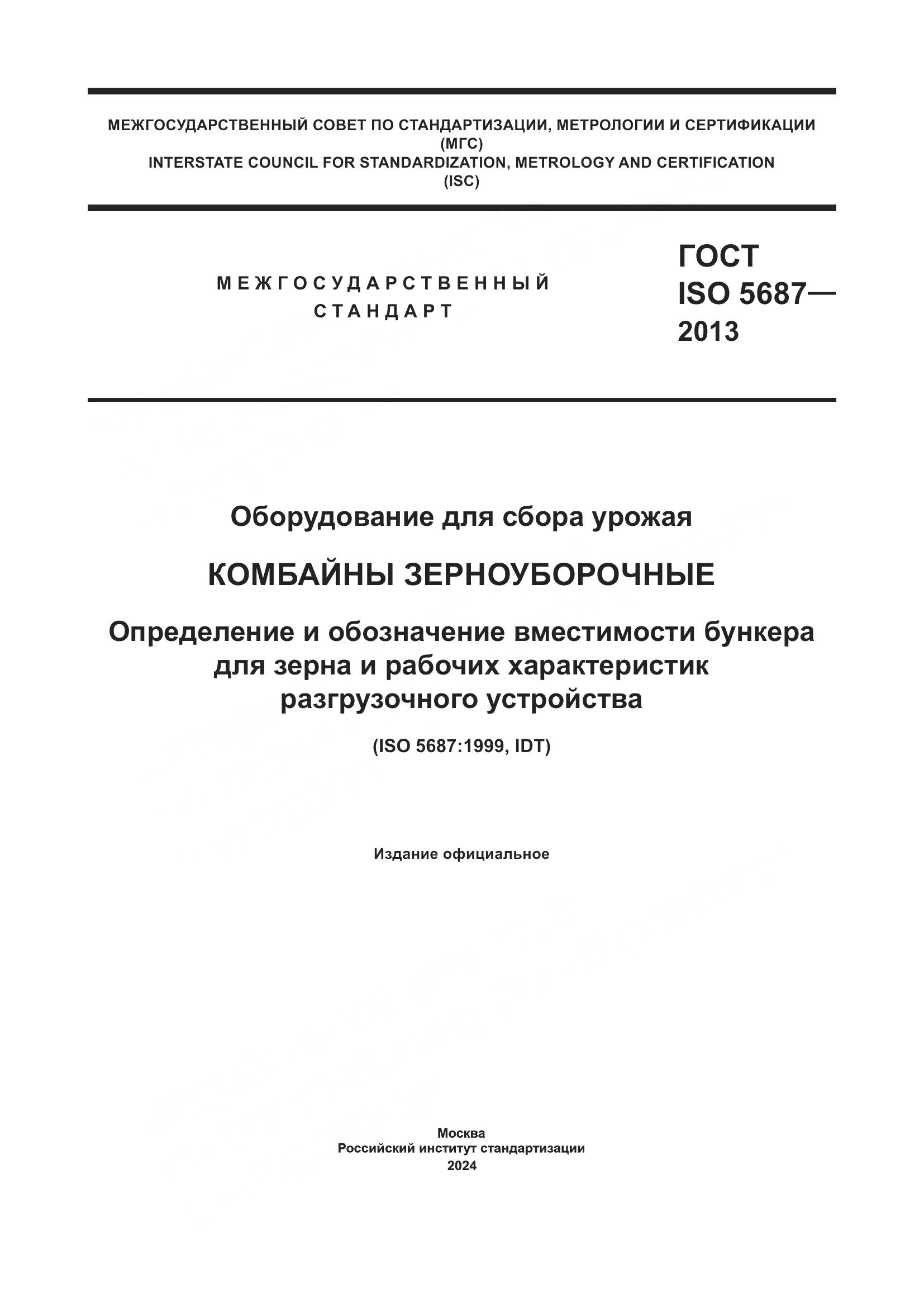 ГОСТ ISO 5687-2013, страница 1