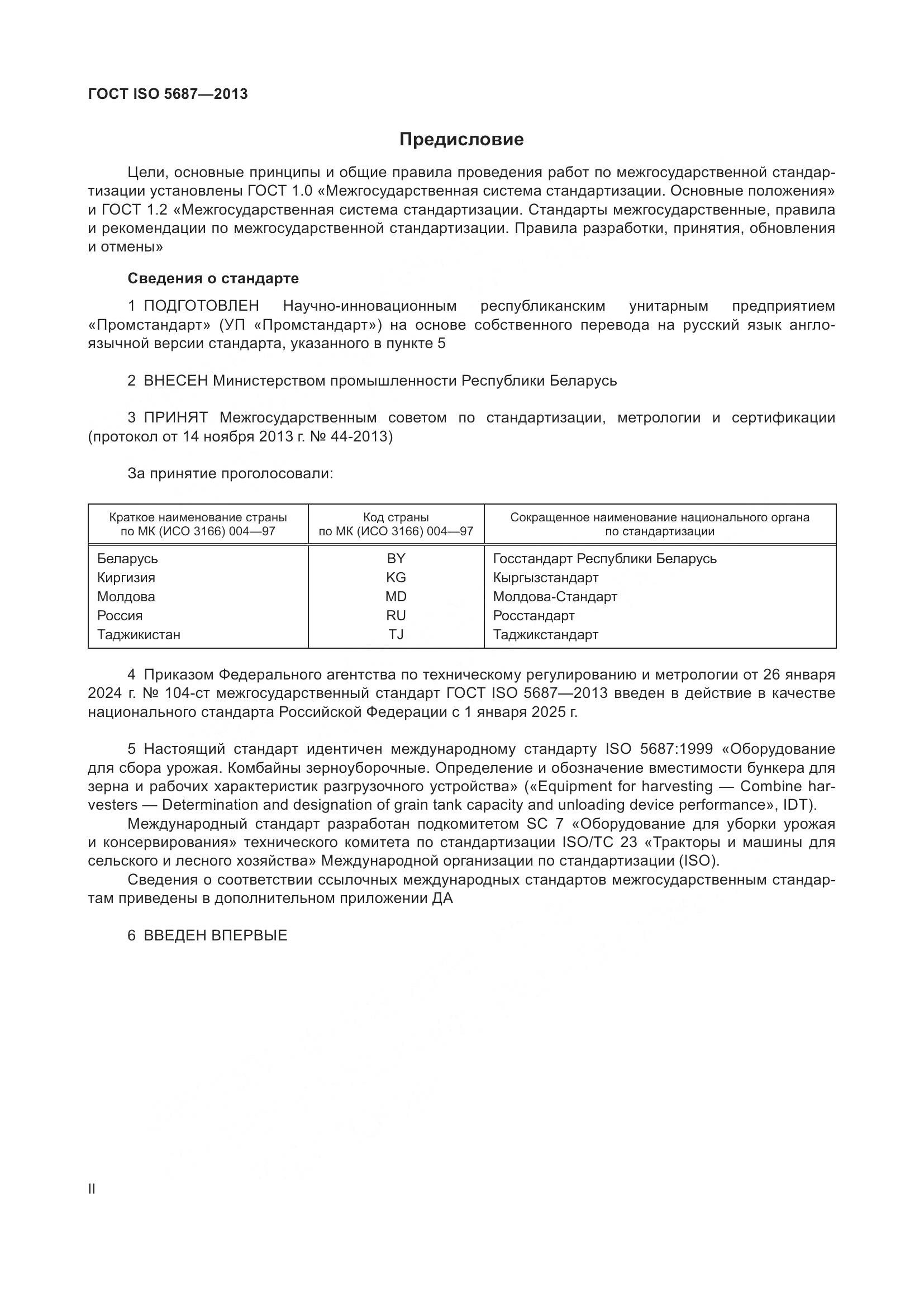 ГОСТ ISO 5687-2013, страница 2
