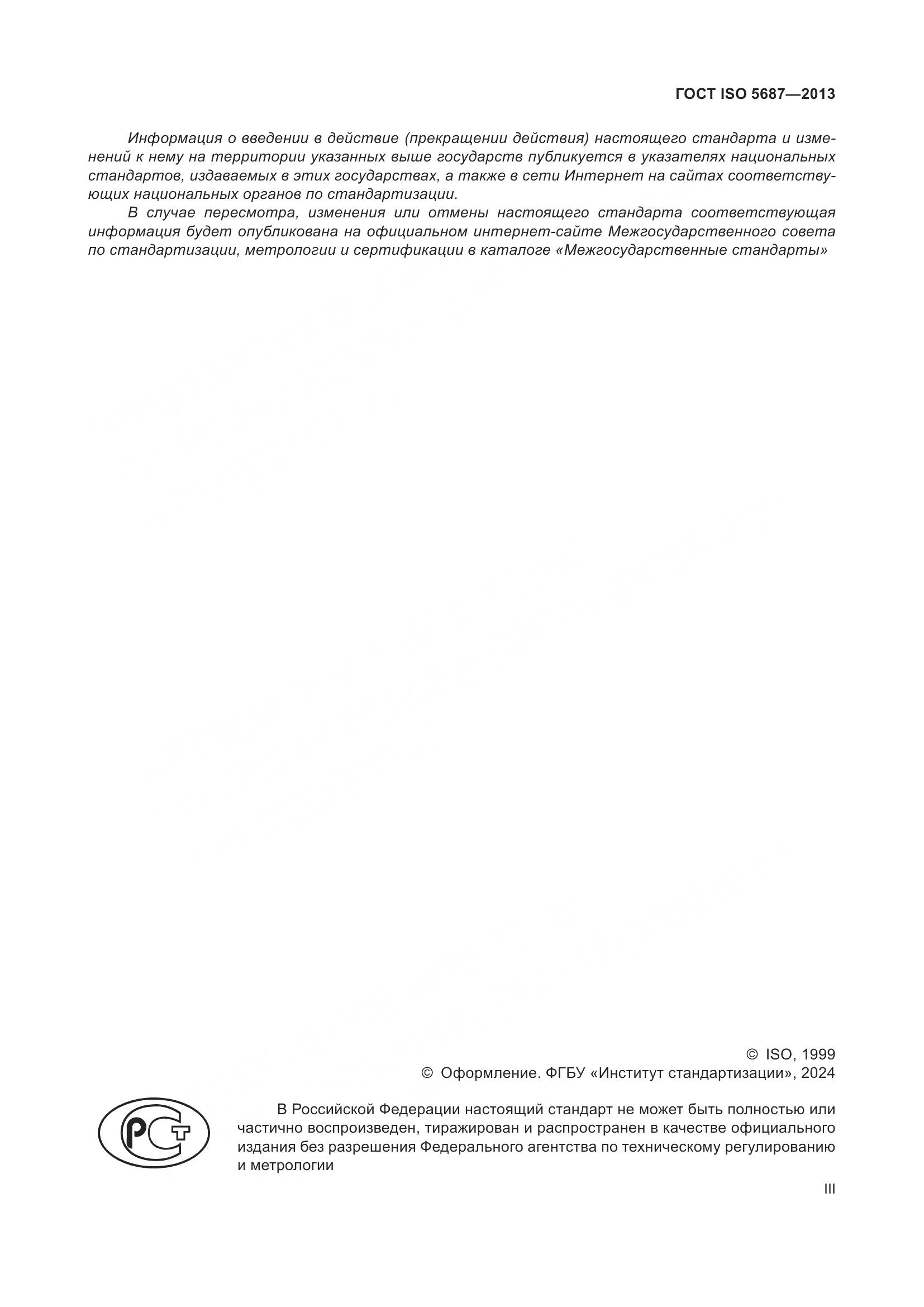 ГОСТ ISO 5687-2013, страница 3