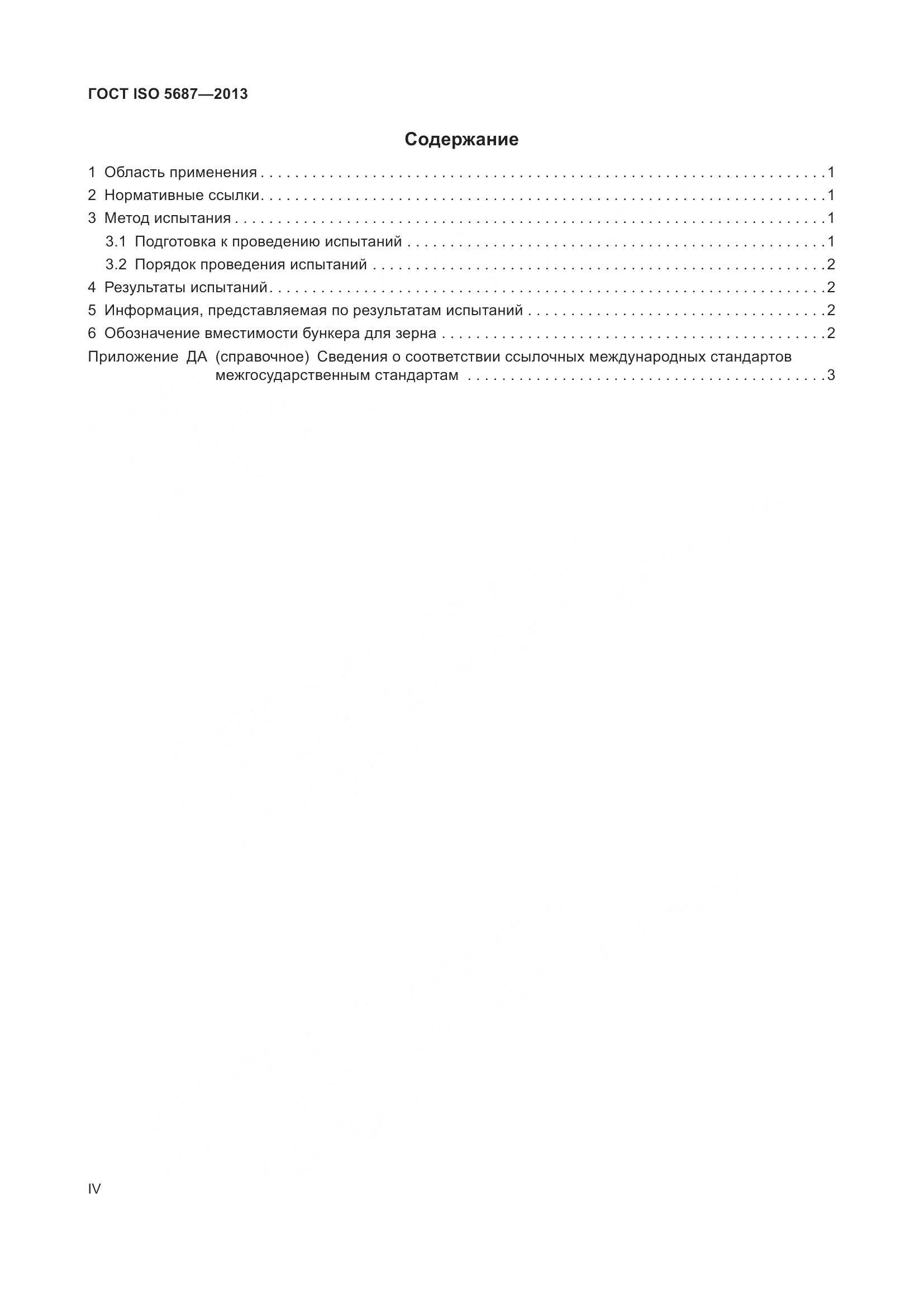ГОСТ ISO 5687-2013, страница 4