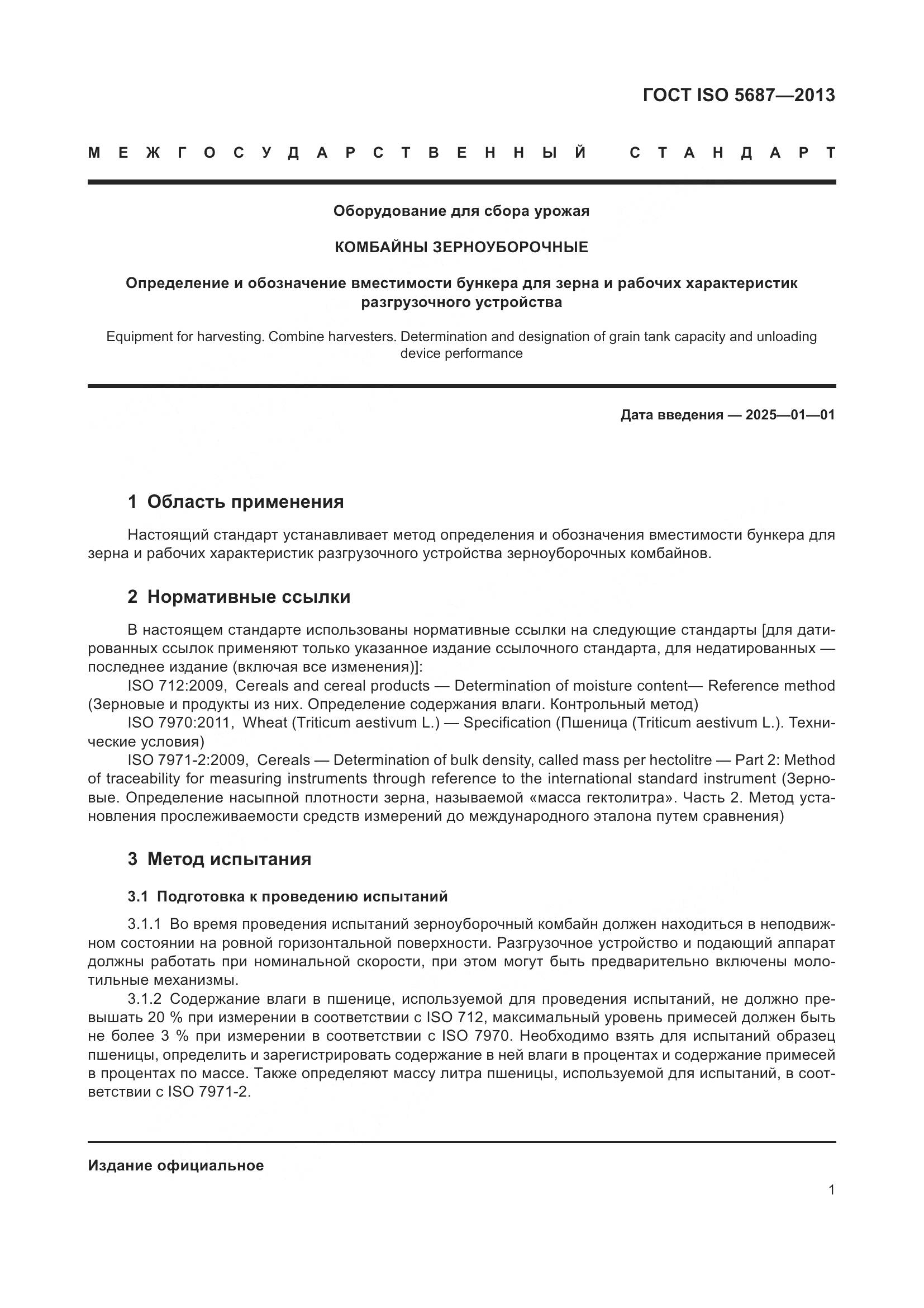 ГОСТ ISO 5687-2013, страница 6