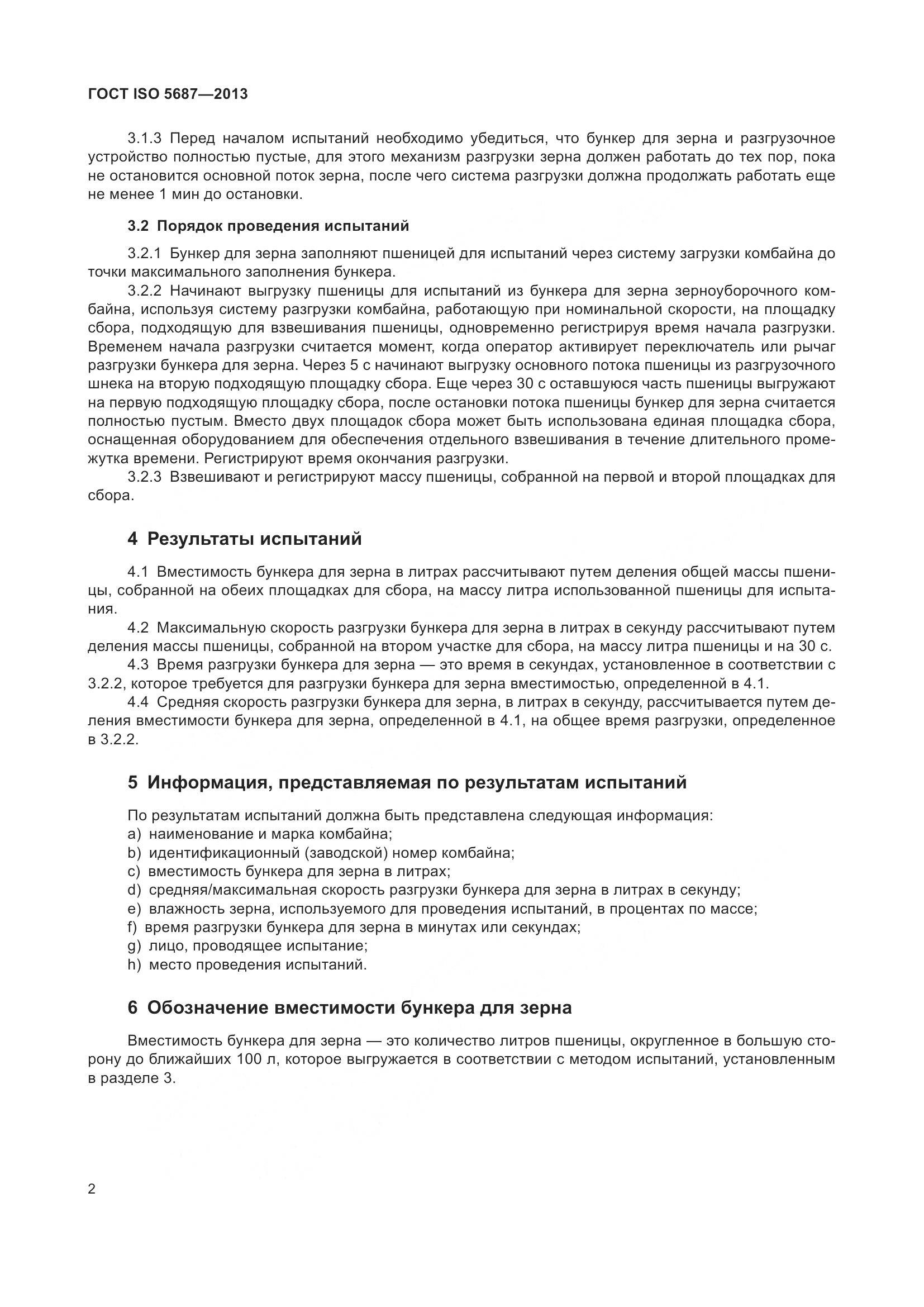 ГОСТ ISO 5687-2013, страница 7