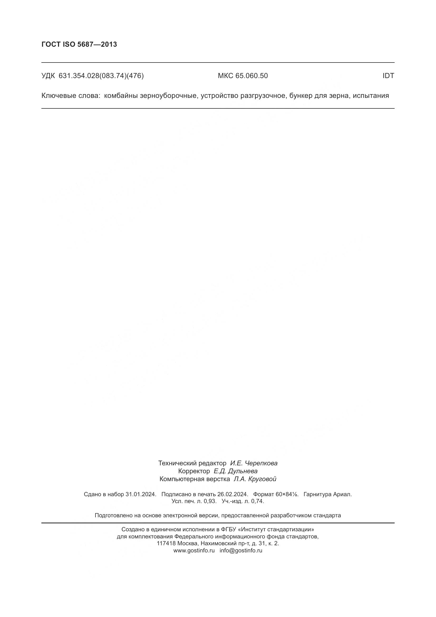 ГОСТ ISO 5687-2013, страница 9