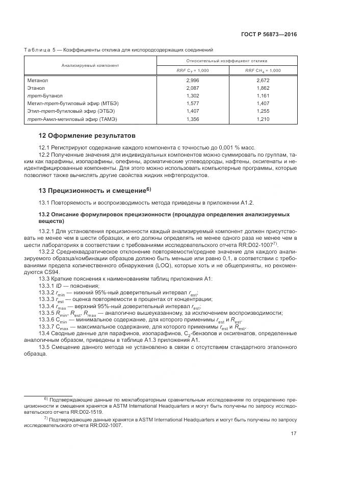 ГОСТ Р 56873-2016, страница 21