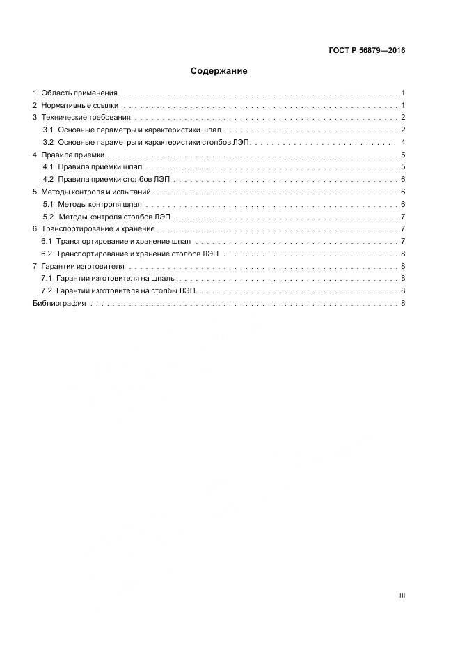 ГОСТ Р 56879-2016, страница 3