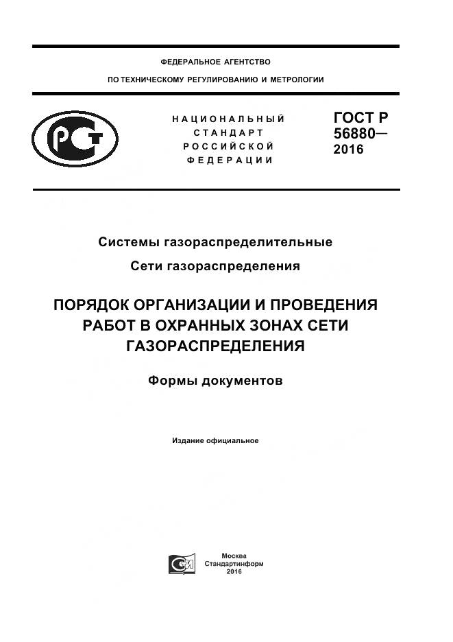 ГОСТ Р 56880-2016, страница 1