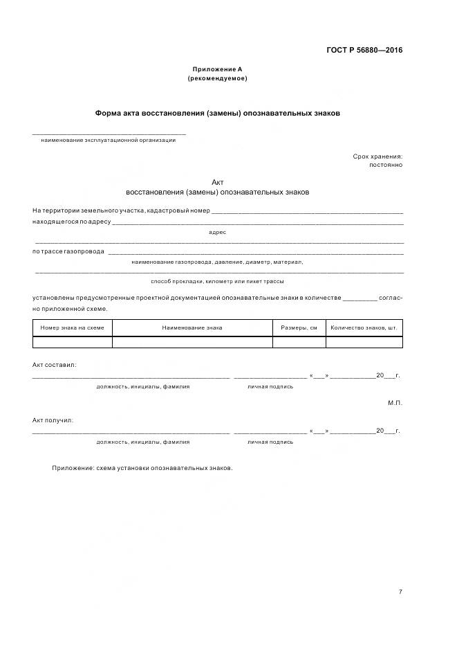 ГОСТ Р 56880-2016, страница 11