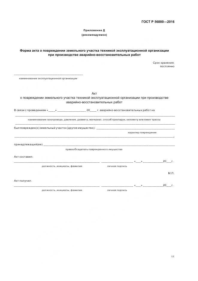 ГОСТ Р 56880-2016, страница 15