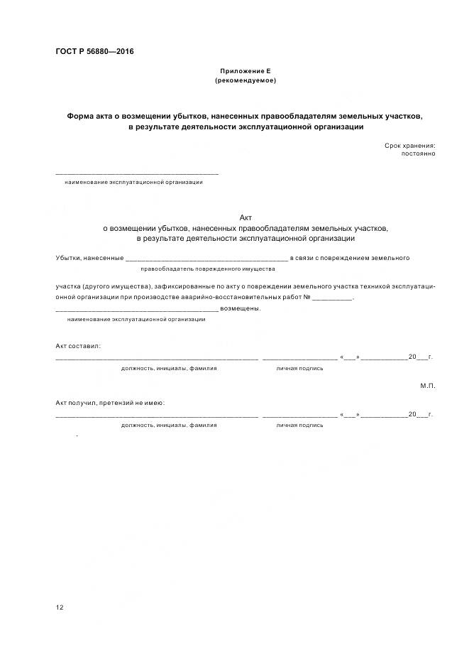 ГОСТ Р 56880-2016, страница 16