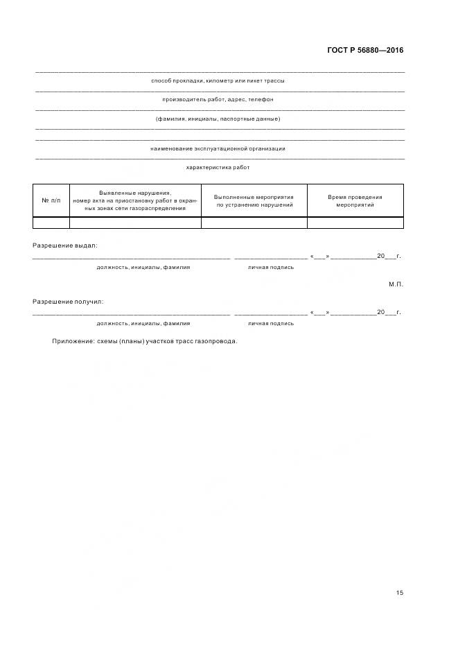 ГОСТ Р 56880-2016, страница 19
