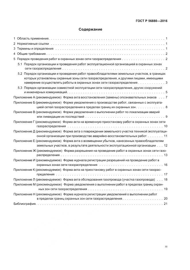 ГОСТ Р 56880-2016, страница 3