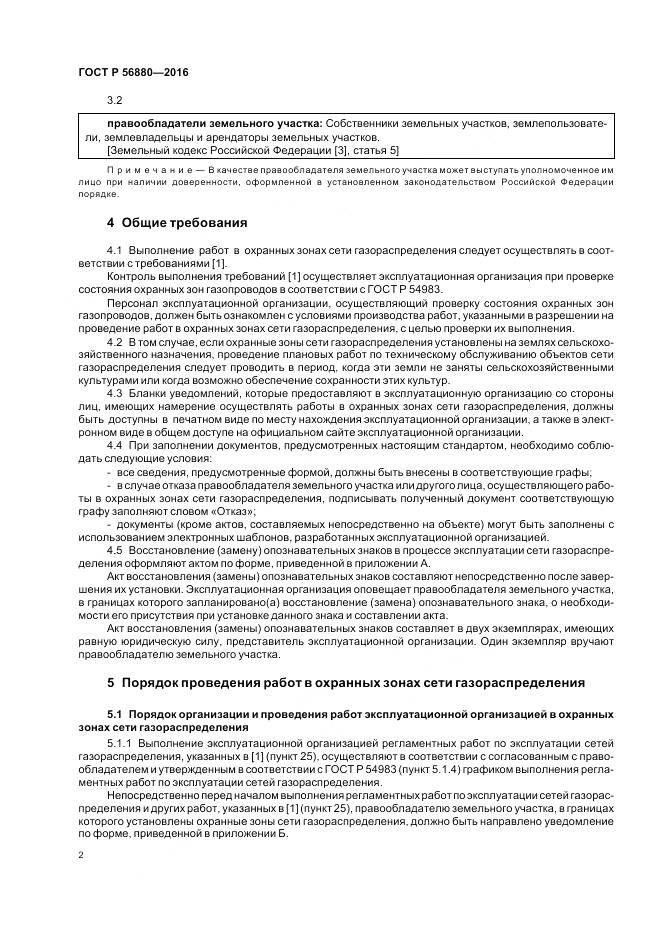 ГОСТ Р 56880-2016, страница 6