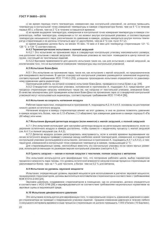ГОСТ Р 56893-2016, страница 24