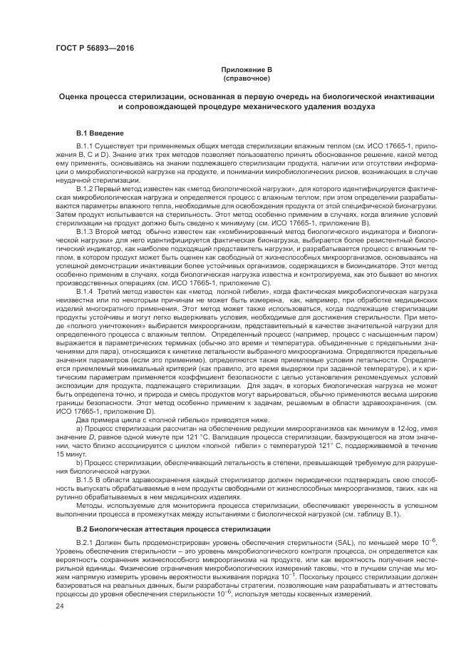 ГОСТ Р 56893-2016, страница 28