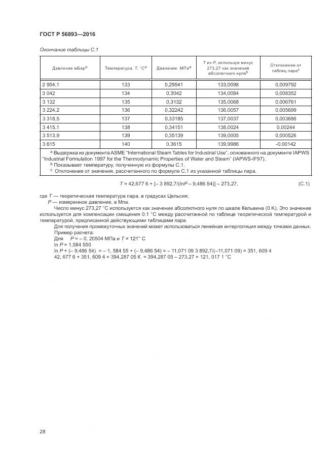ГОСТ Р 56893-2016, страница 32