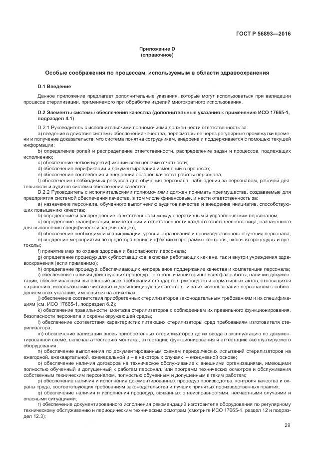 ГОСТ Р 56893-2016, страница 33