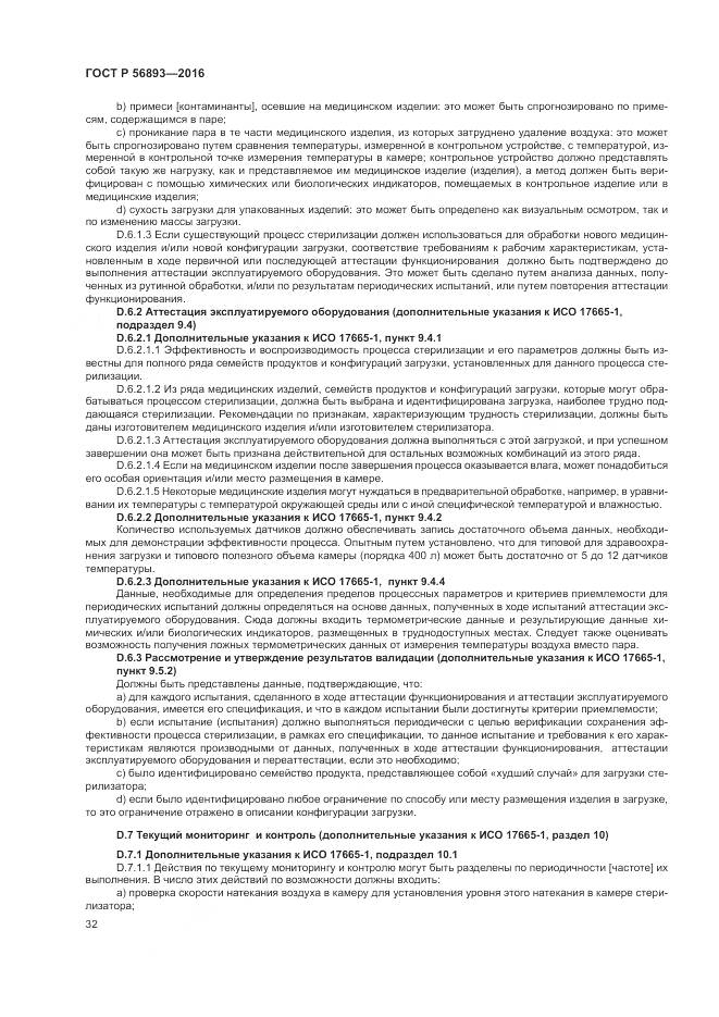 ГОСТ Р 56893-2016, страница 36