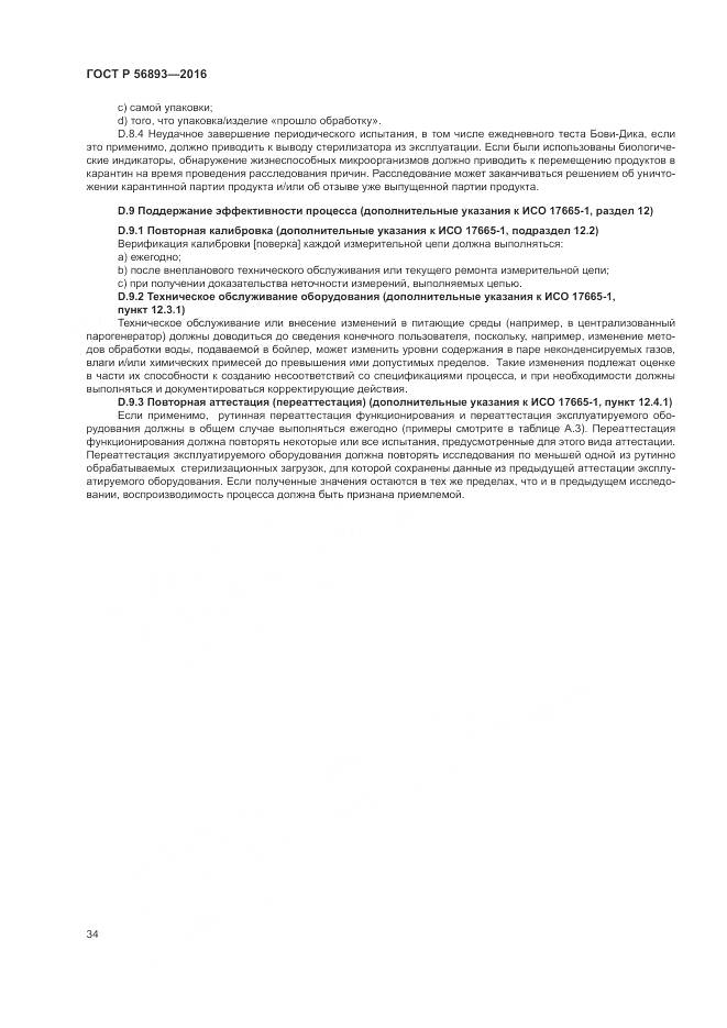 ГОСТ Р 56893-2016, страница 38