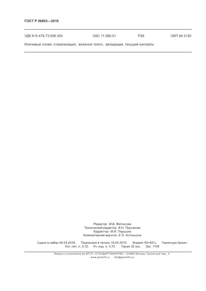 ГОСТ Р 56893-2016, страница 46