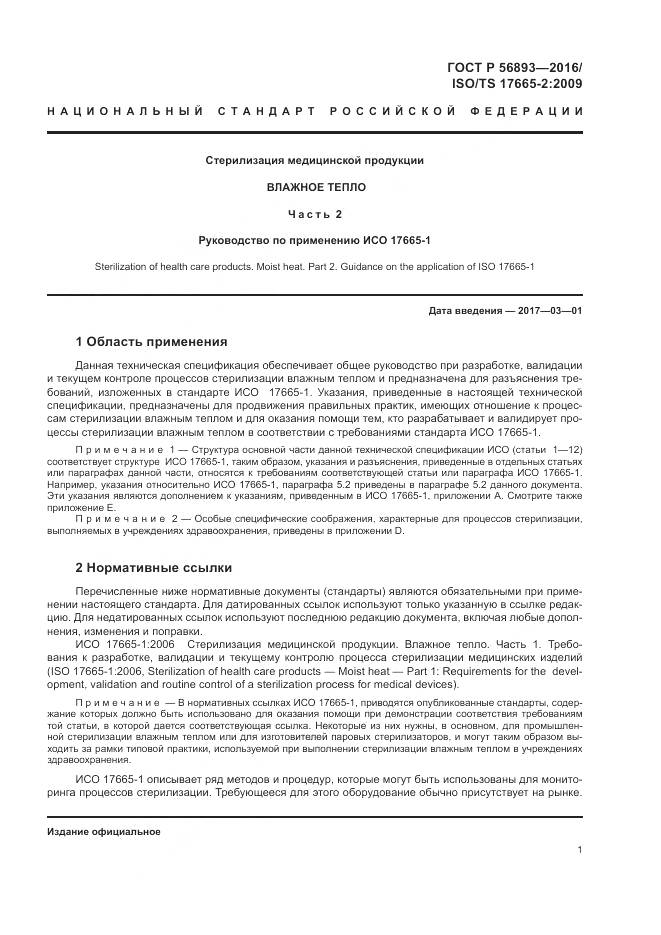 ГОСТ Р 56893-2016, страница 5