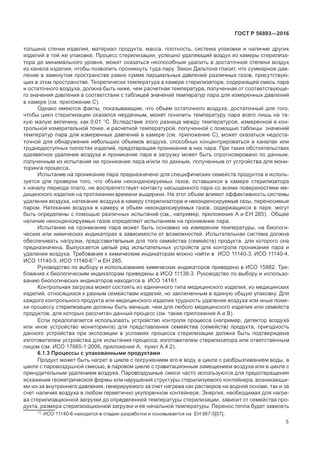 ГОСТ Р 56893-2016, страница 9