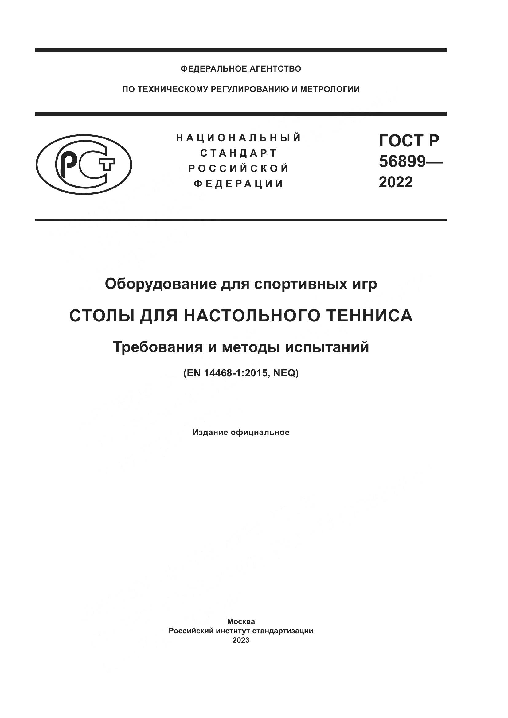 ГОСТ Р 56899-2022, страница 1