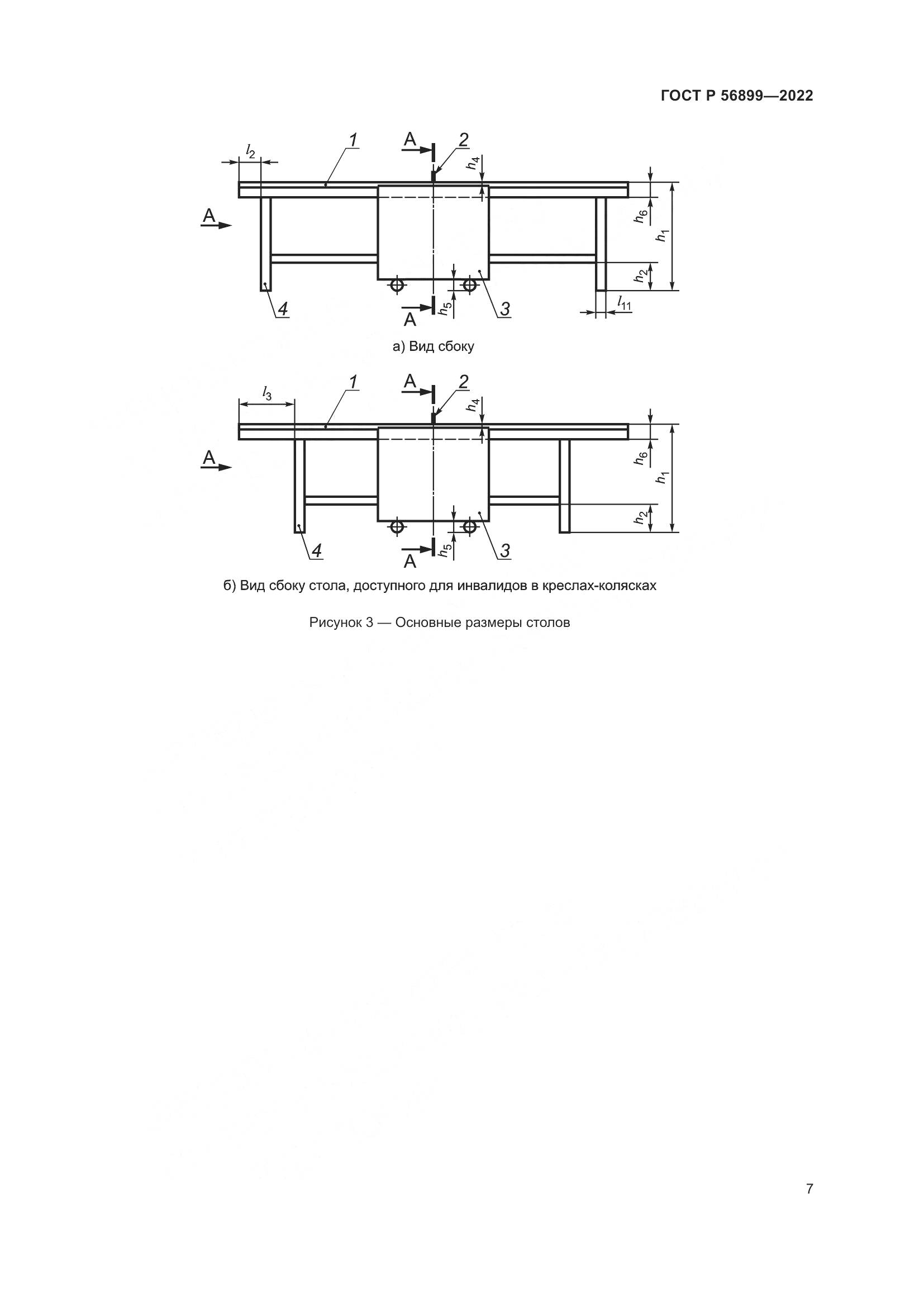 ГОСТ Р 56899-2022, страница 11