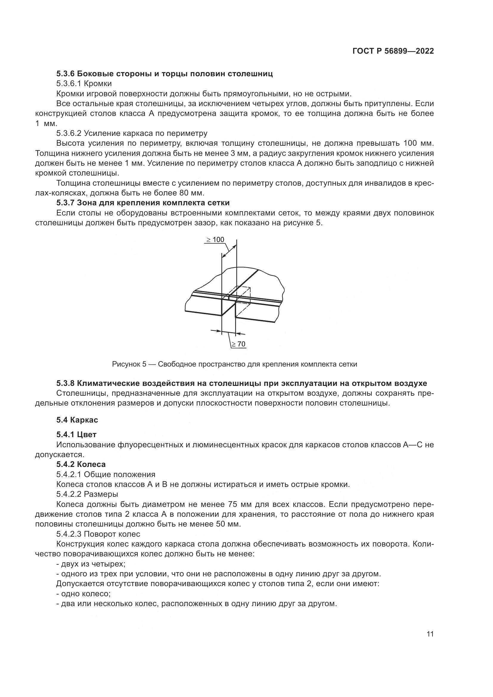 ГОСТ Р 56899-2022, страница 15