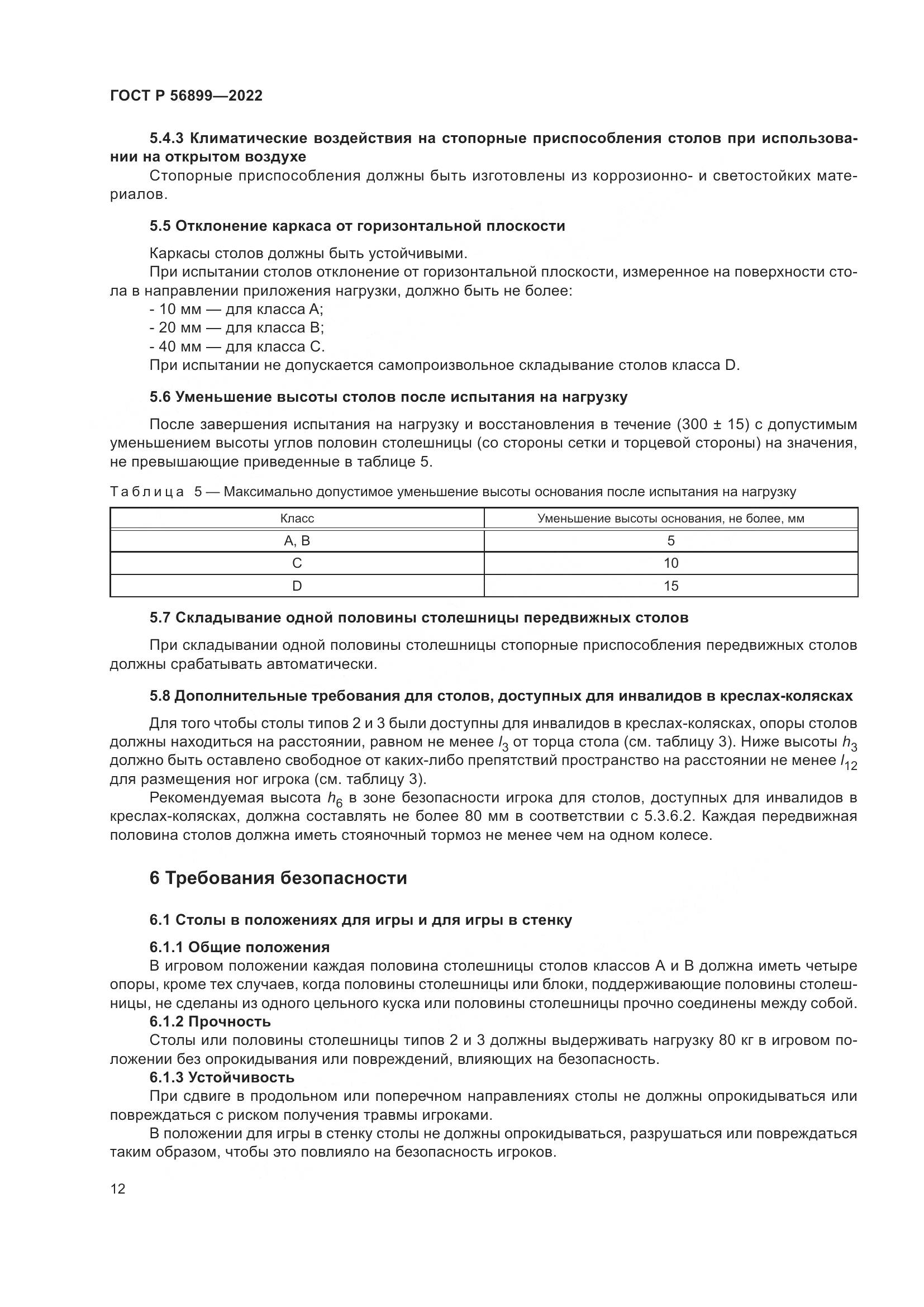 ГОСТ Р 56899-2022, страница 16