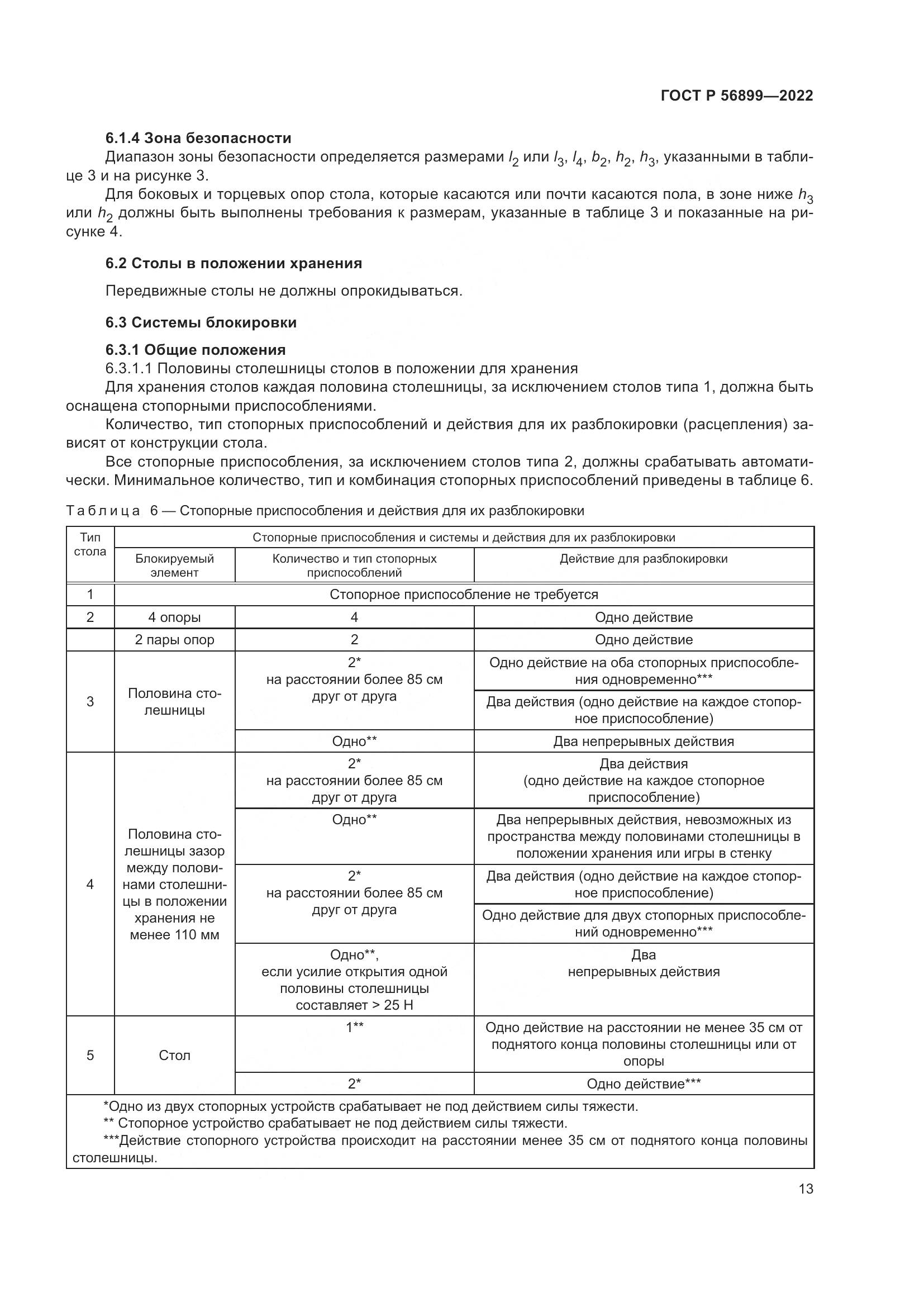 ГОСТ Р 56899-2022, страница 17