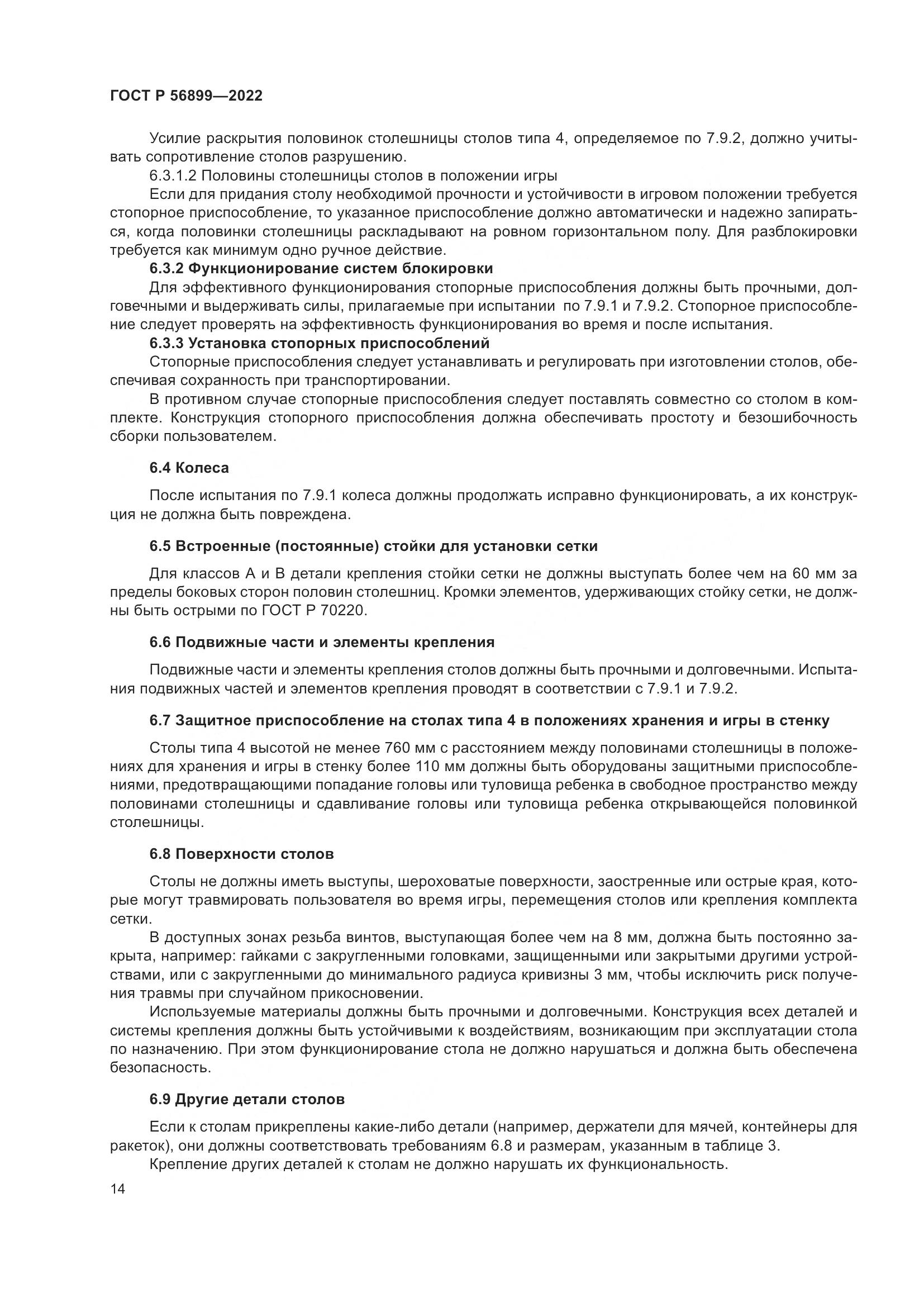 ГОСТ Р 56899-2022, страница 18