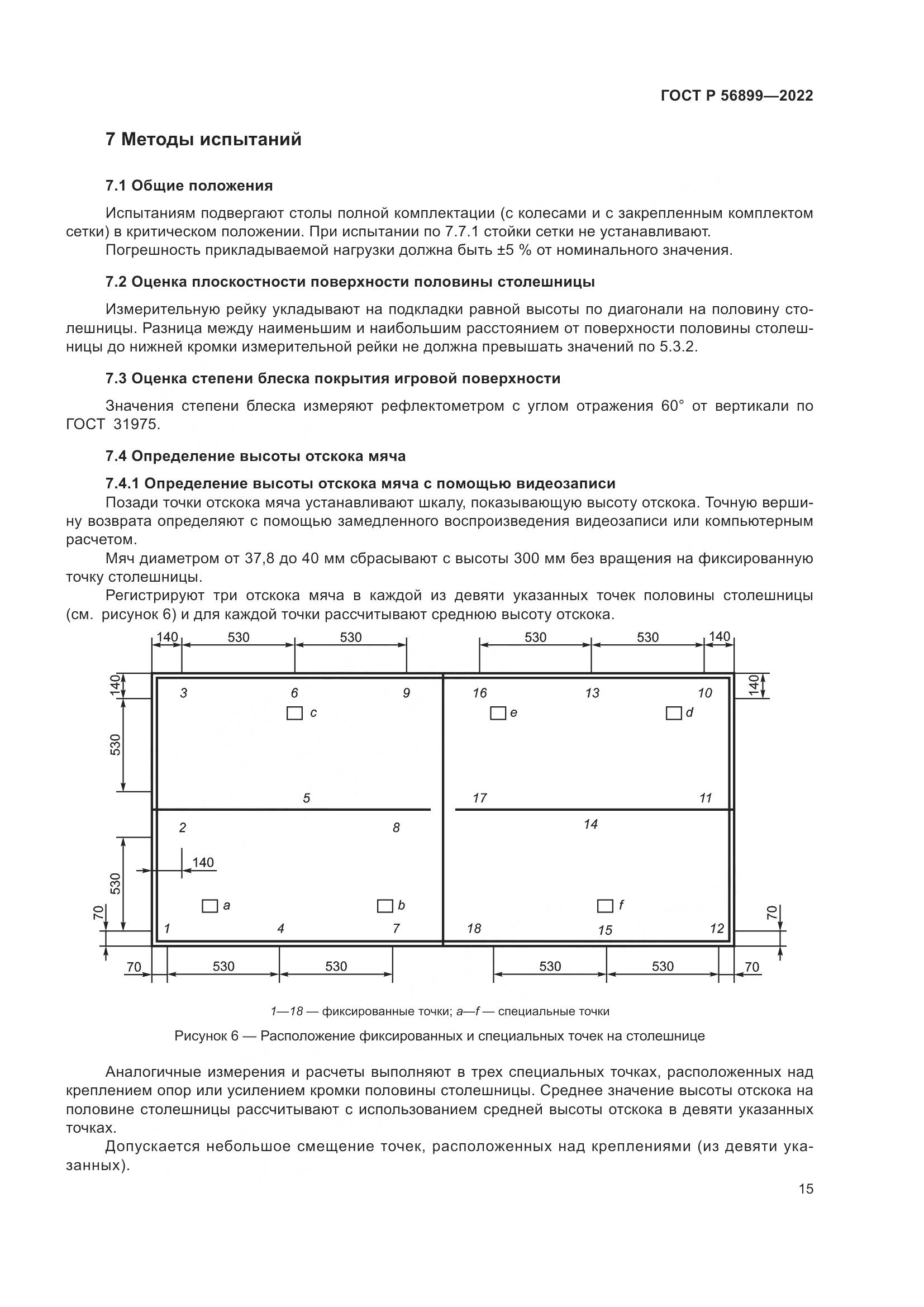 ГОСТ Р 56899-2022, страница 19