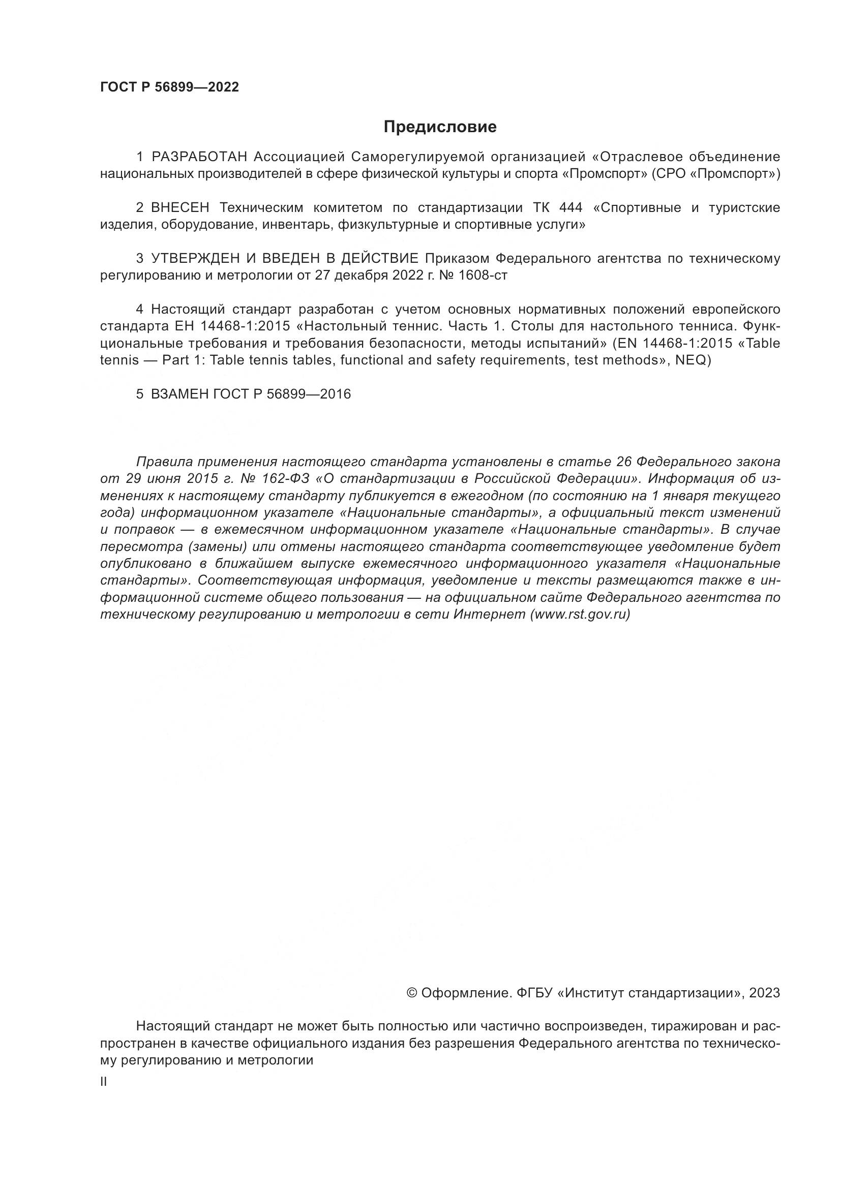 ГОСТ Р 56899-2022, страница 2