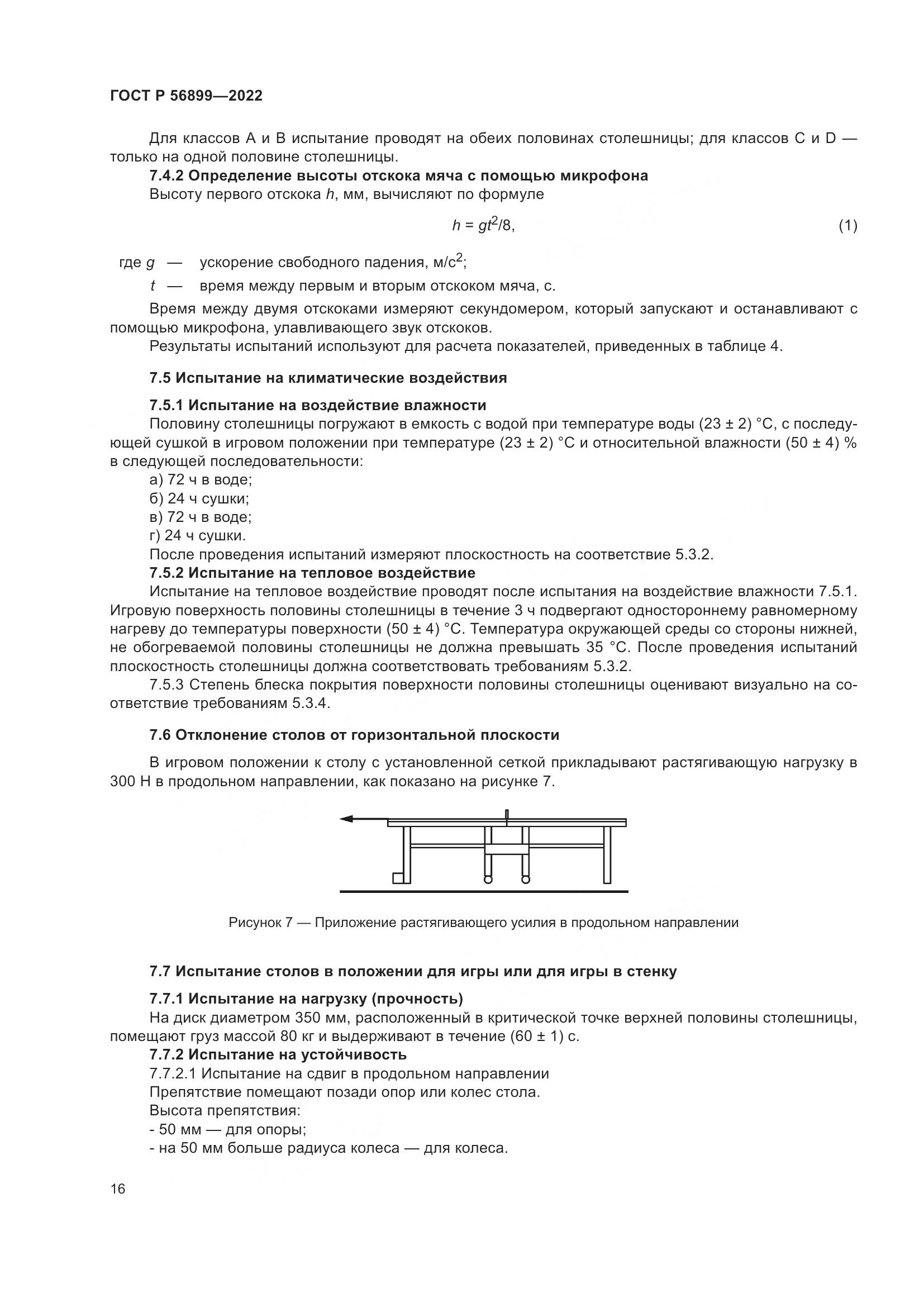 ГОСТ Р 56899-2022, страница 20