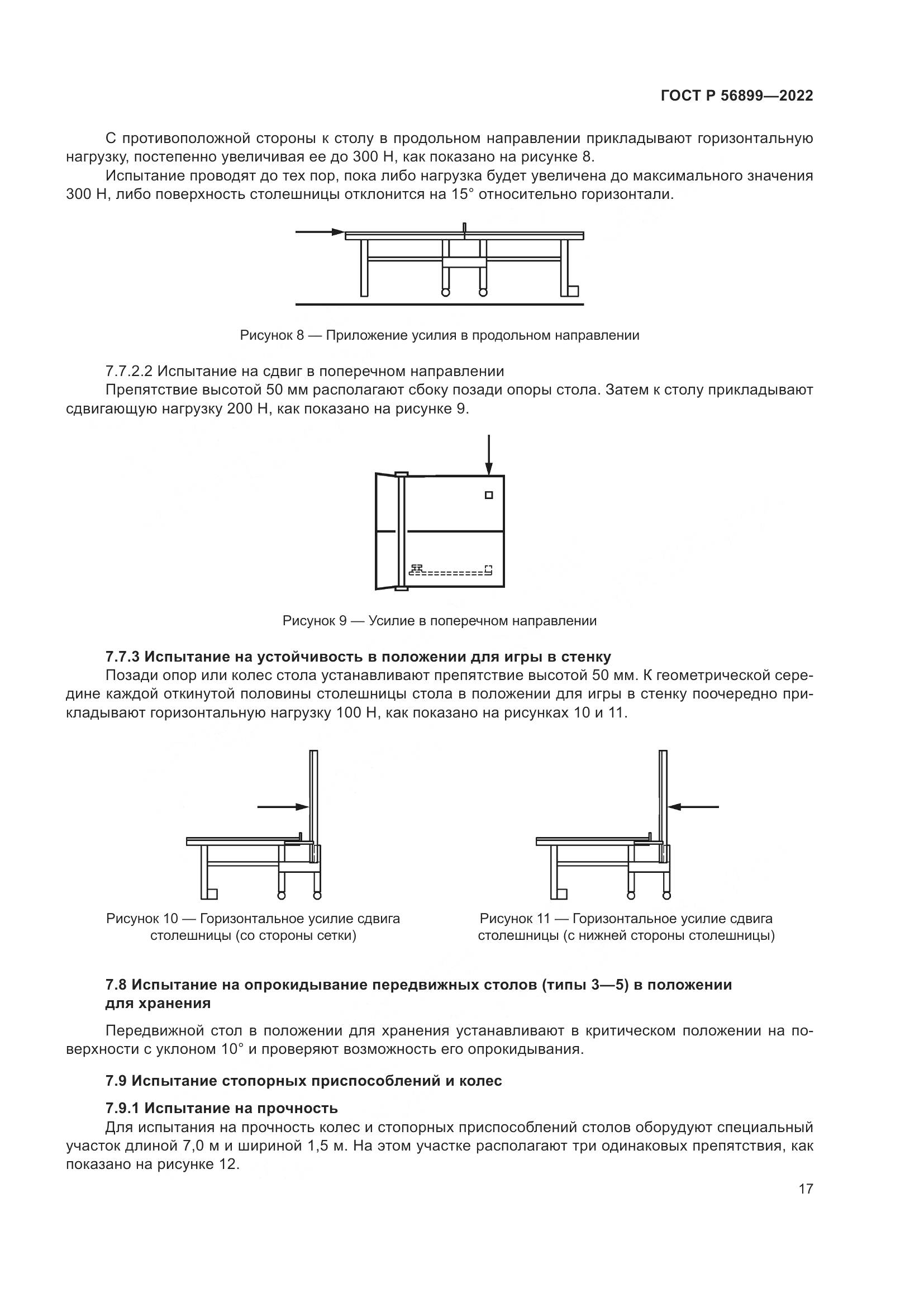 ГОСТ Р 56899-2022, страница 21